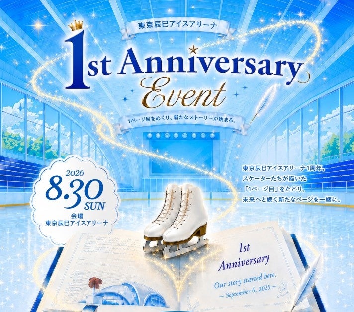 「東京辰巳アイスアリーナ」1周年記念イベントを8月30日（日）に開催