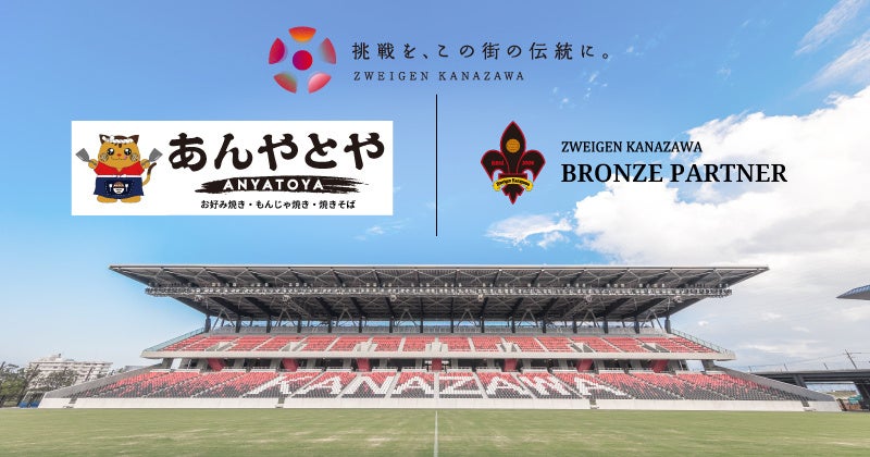 「あんやとや」様、新規パートナー決定のお知らせ