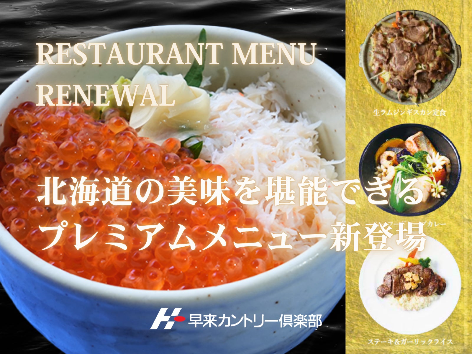 北海道【早来カントリー倶楽部】レストランメニューをリニューアル。北海道の美味を堪能できるプレミアムメニューが新登場