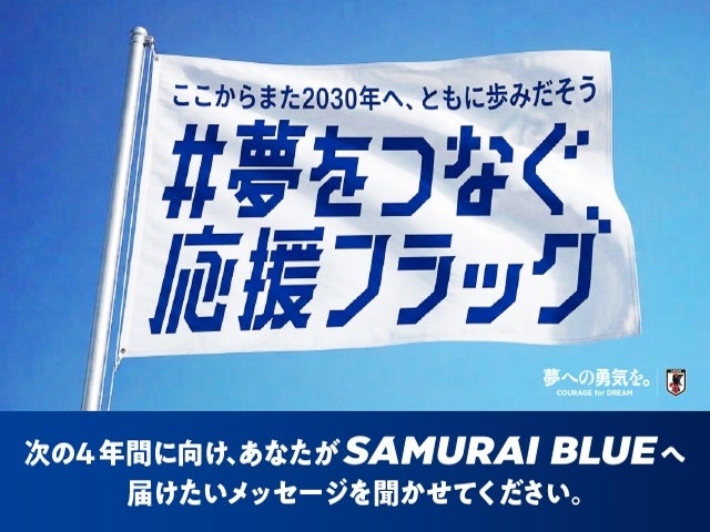 -ここからまた2030年へ、ともに歩みだそう-「＃夢をつなぐ応援フラッグ」を渋谷に掲出