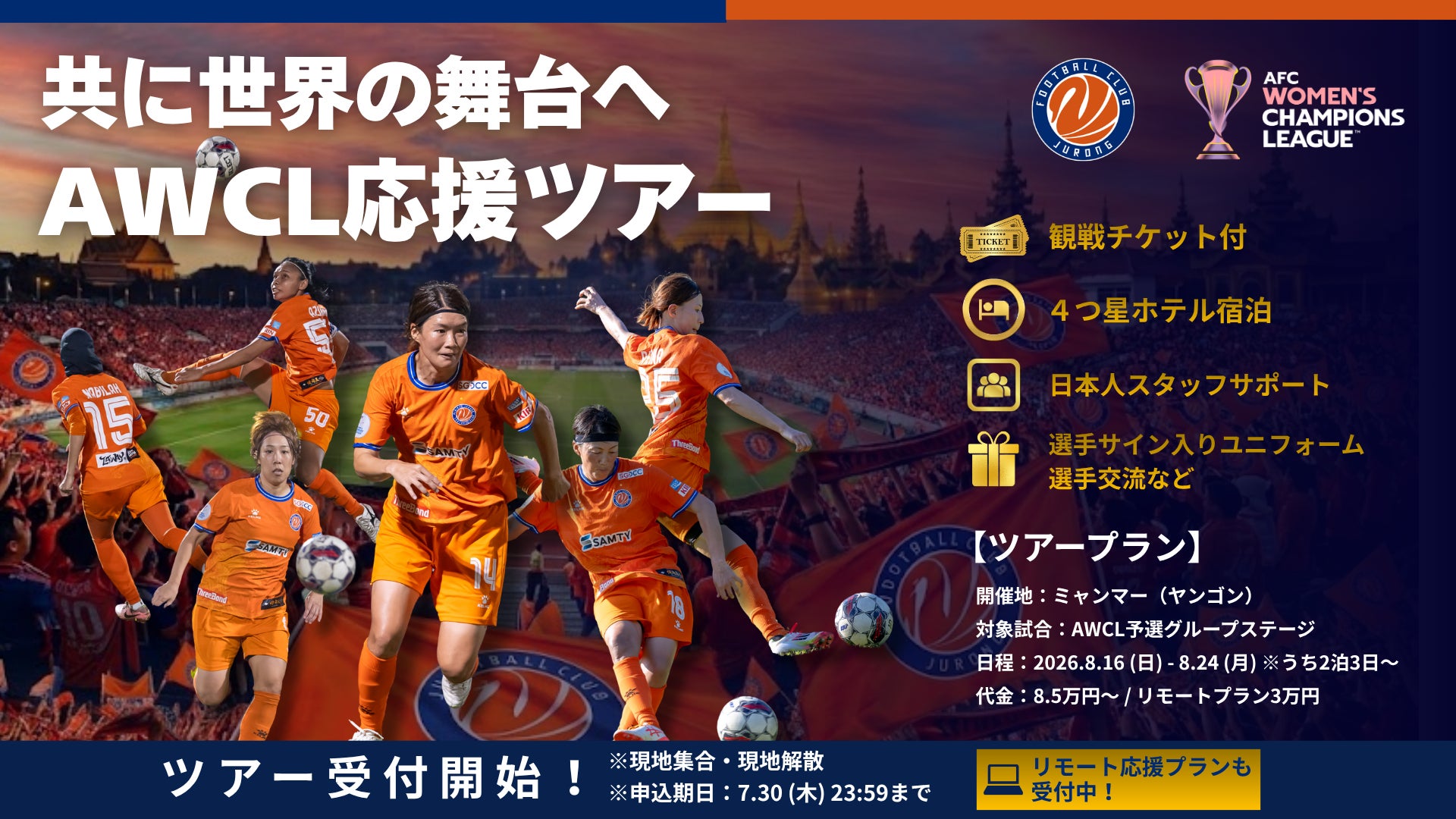 【本申込開始】女子AWCL公式応援ツアー ＆ リモート応援プラン募集開始！