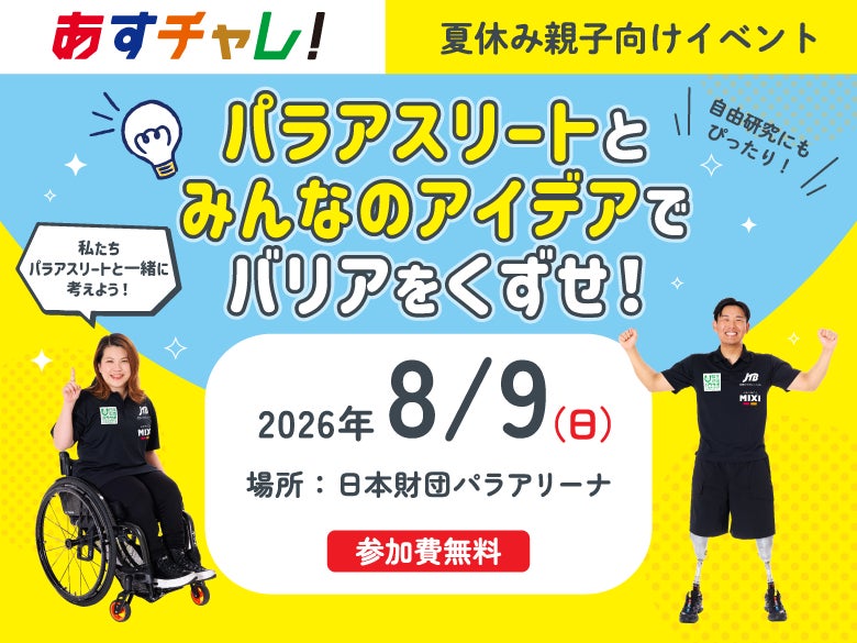 ＜受付開始＞夏休みの自由研究にもピッタリ！大人と子どもで参加OK！普段は入れないお台場の「日本財団パラアリーナ」で体験型のワークショップを開催決定【8月9日(日)、参加は無料、事前申込、先着】