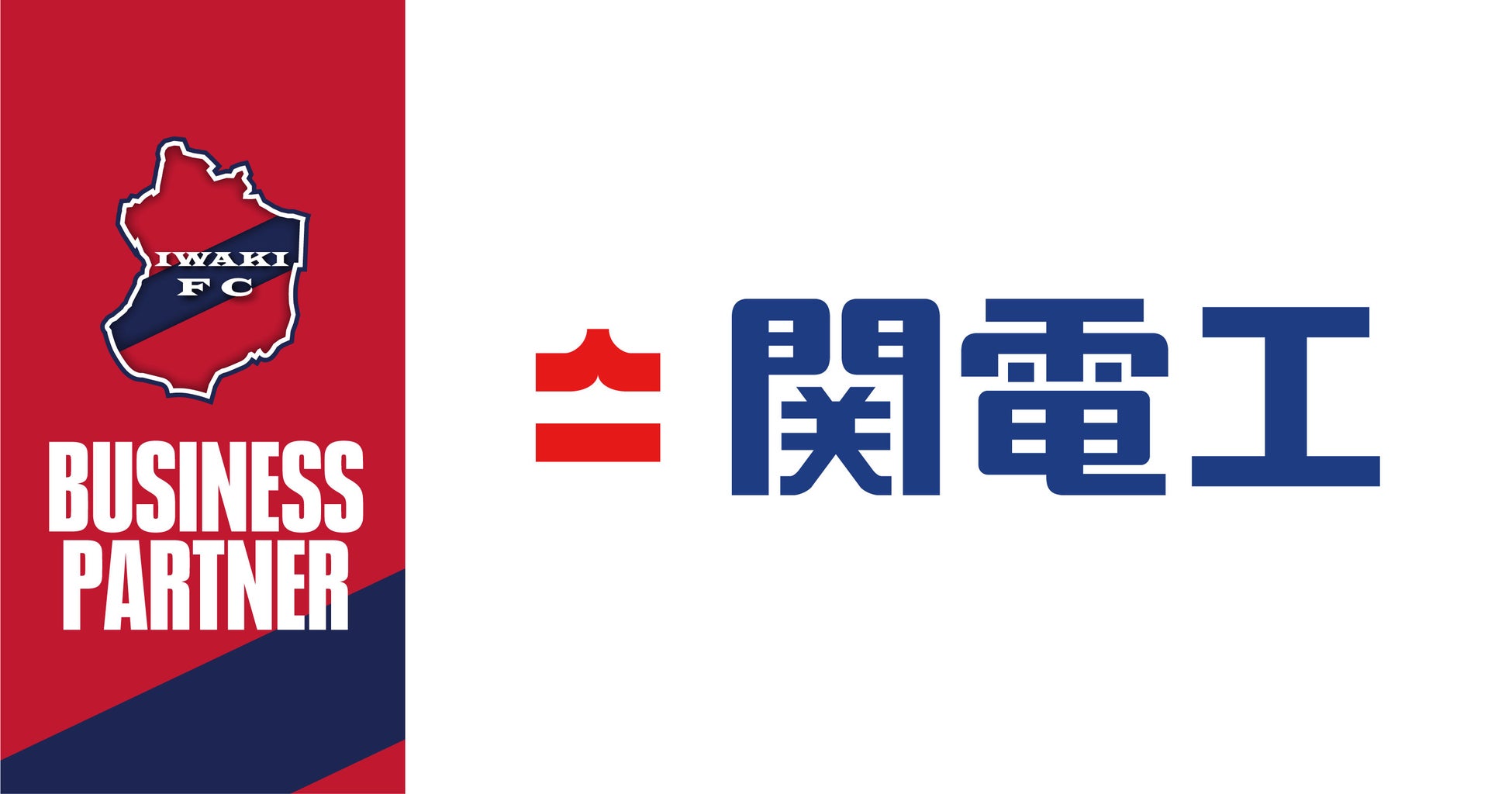 【いわきFC】いわきFC、株式会社関電工 東北支店とビジネスパートナー契約締結​​