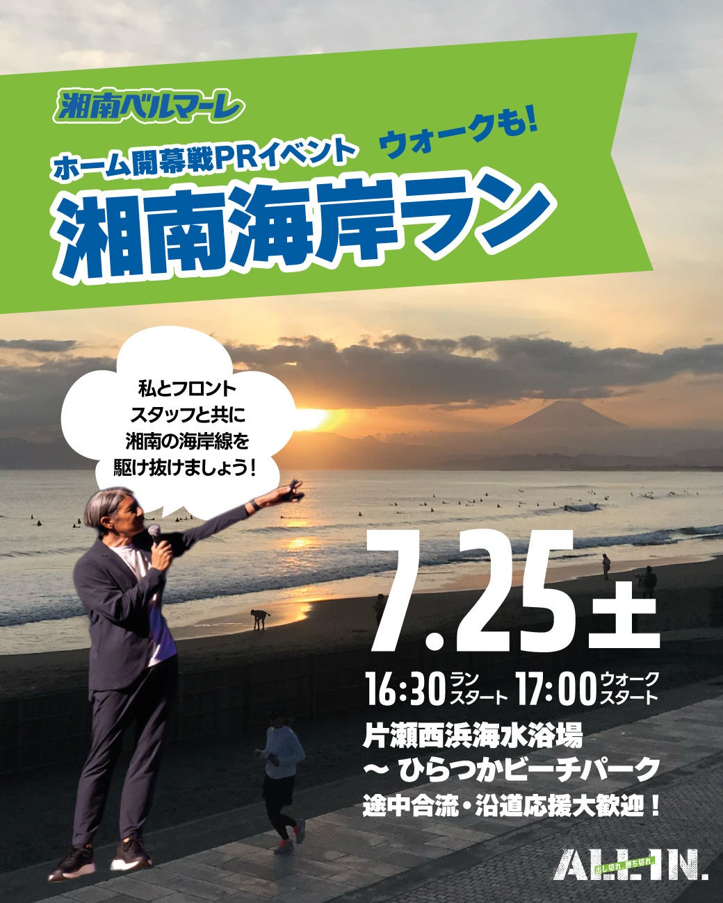 【開幕戦じゃない、決勝戦だ。】湘南ベルマーレ、ホーム開幕戦に向けたPRイベント「湘南海岸ラン」を開催！