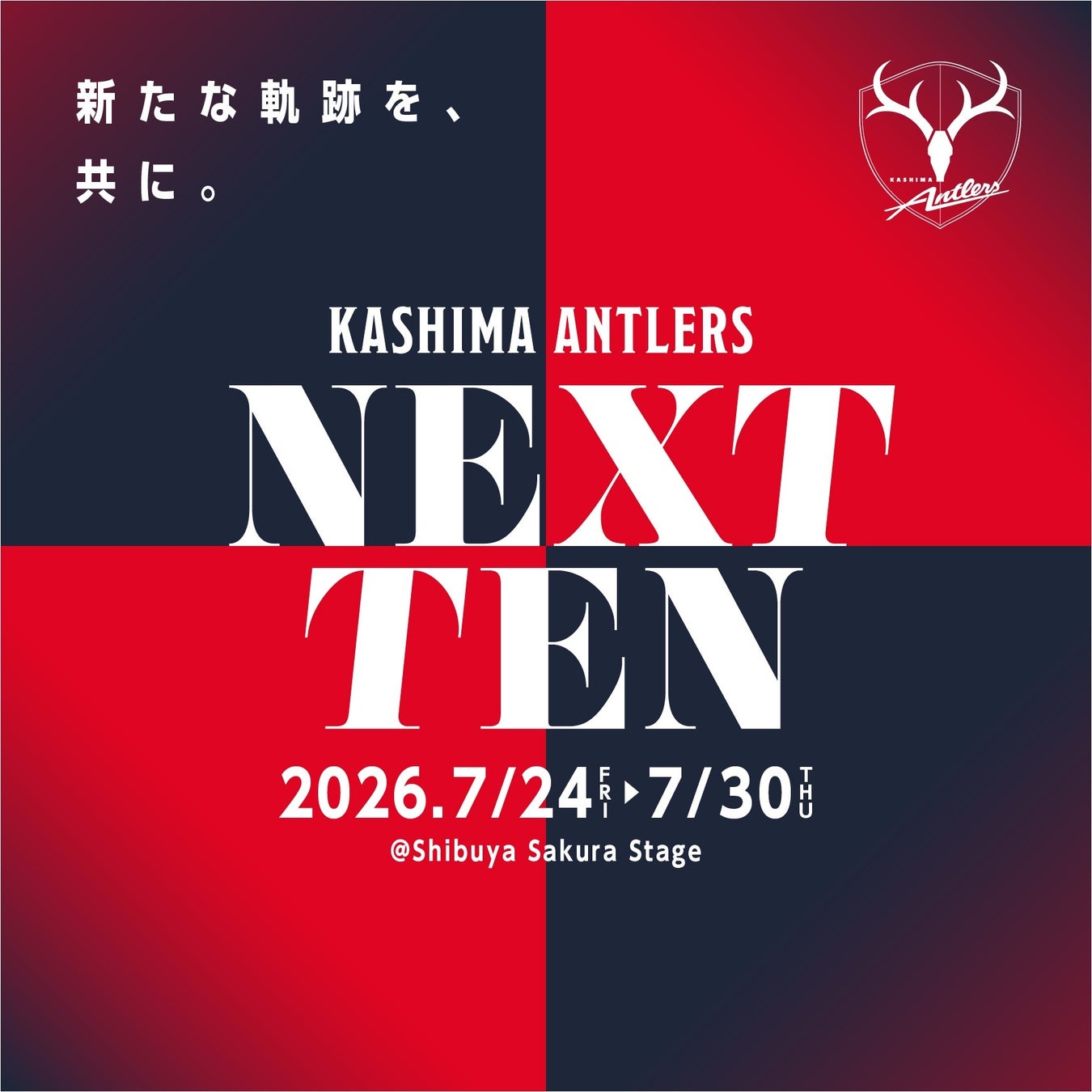 鹿島アントラーズの熱狂を渋谷で再び！没入映像体験をはじめとする「KASHIMA ANTLERS NEXT TEN（NEXT展）」を開催渋谷サクラステージにて7月24日よりスタート