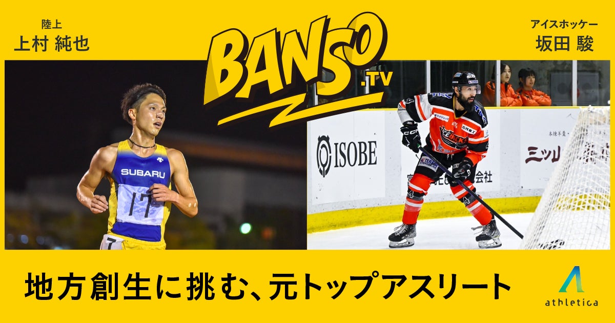 元箱根ランナーと元アイスホッケー日本代表が地方創生に挑む。アスリートの挑戦を社会へ届ける「伴走TV」が発信する、新たなキャリアのロールモデル。