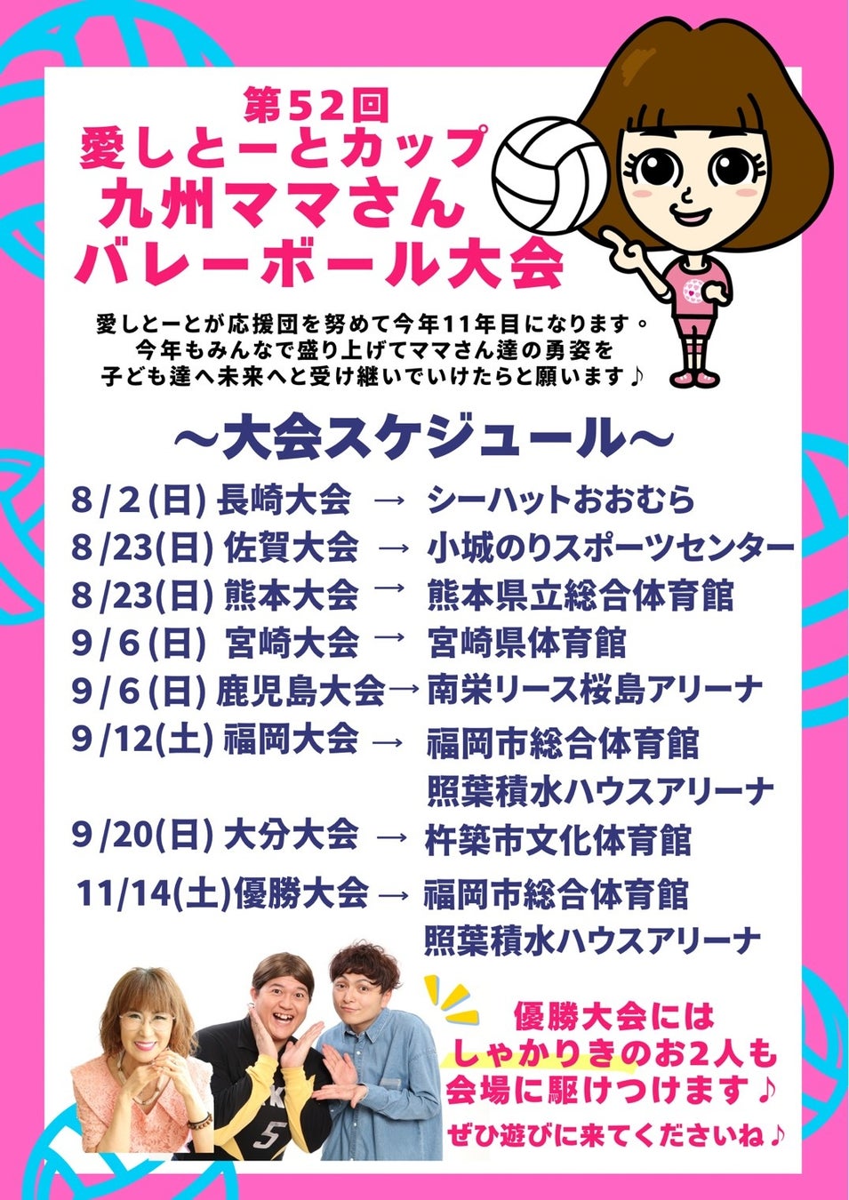 【愛しとーとカップ 第52回九州ママさんバレーボール大会】 開幕！