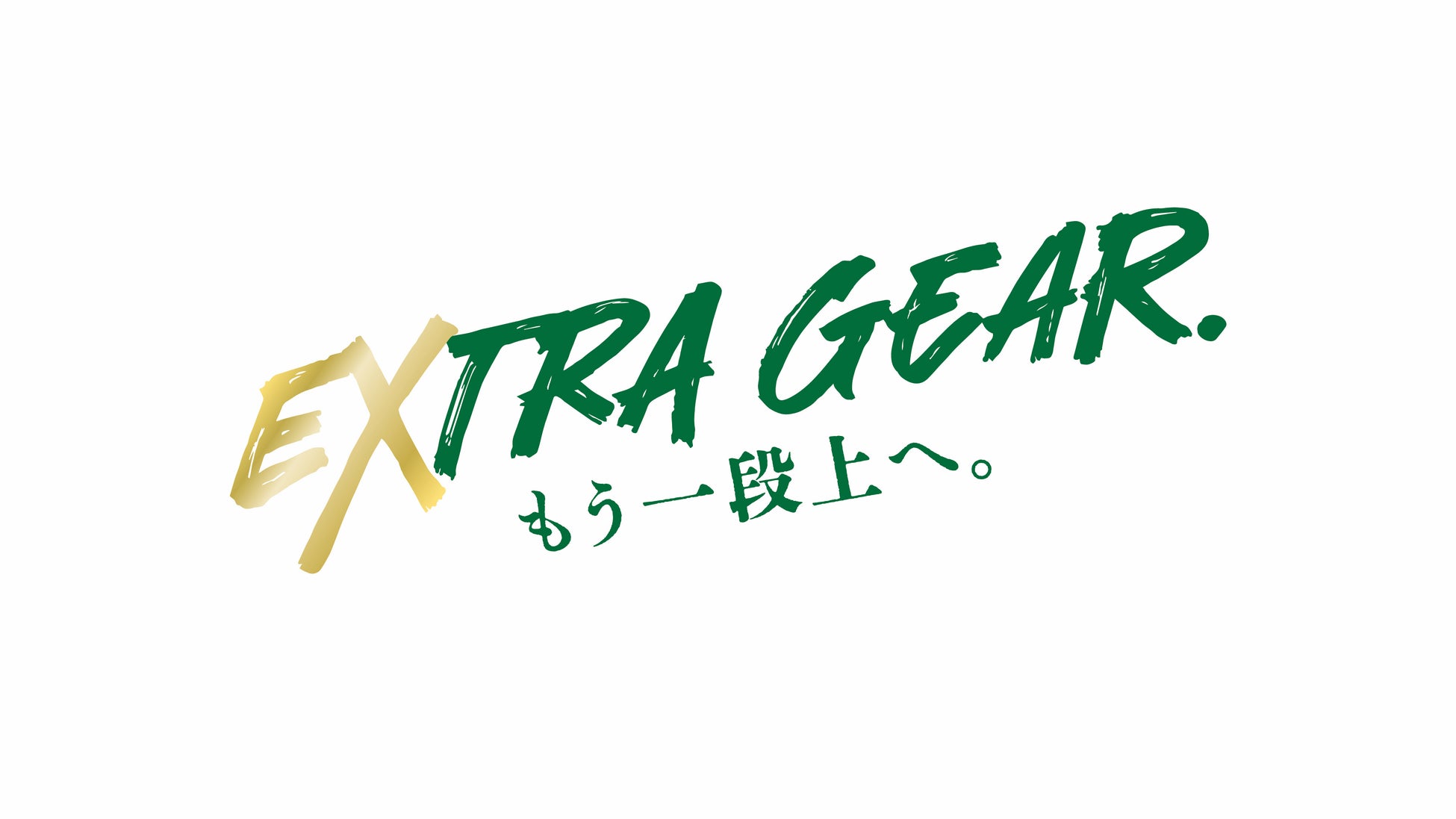 【横浜エクセレンス】2026-27シーズンのクラブテーマは「EXTRA GEAR. もう一段上へ。」に決定！