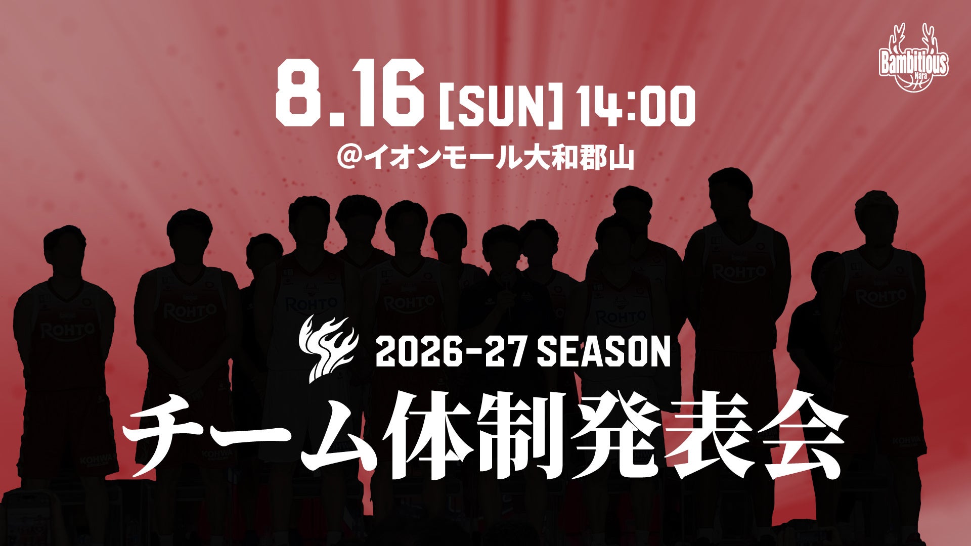 【バンビシャス奈良】2026-27シーズンチーム体制発表会開催