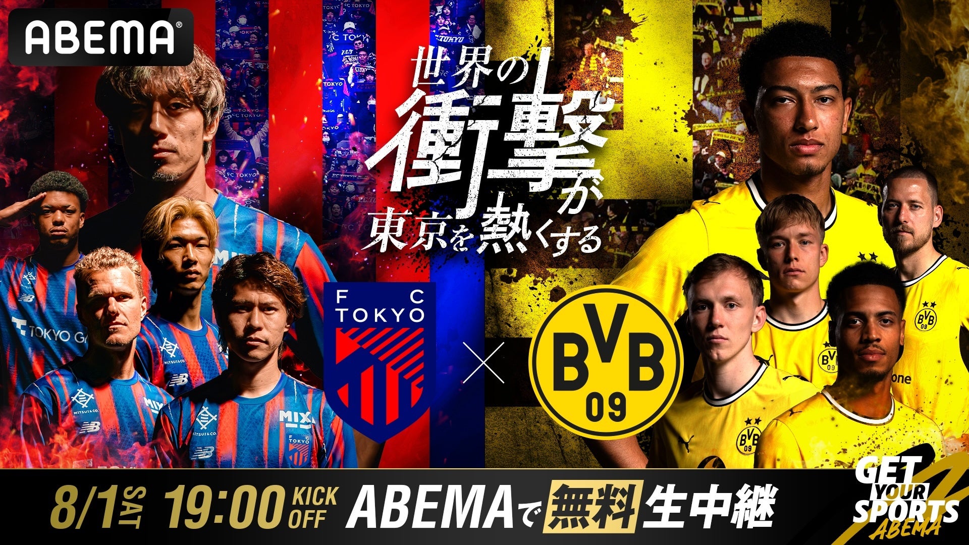 「ABEMA」にて8月1日（土）夜7時より、「BVB Evonik Japan Tour 2026」『FC東京 vs ボルシア・ドルトムント』を独占無料生中継決定