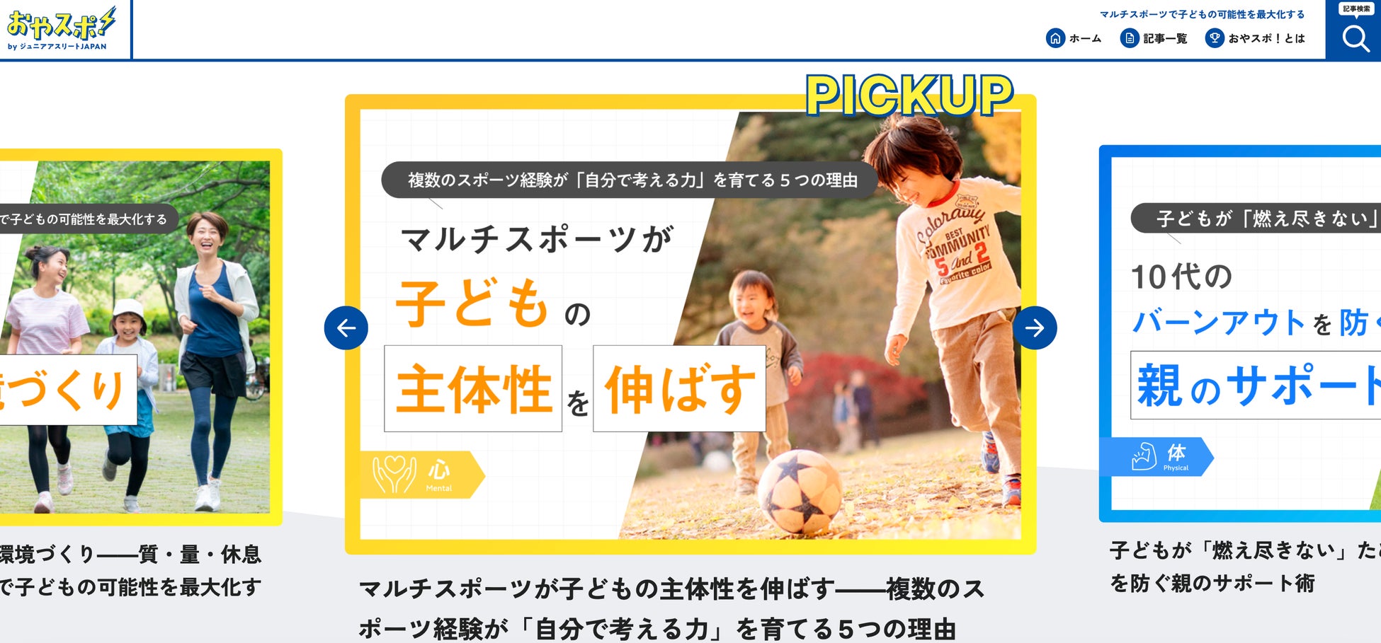 ジュニアスポーツの常識をアップデートするメディア「おやスポ！」を公開