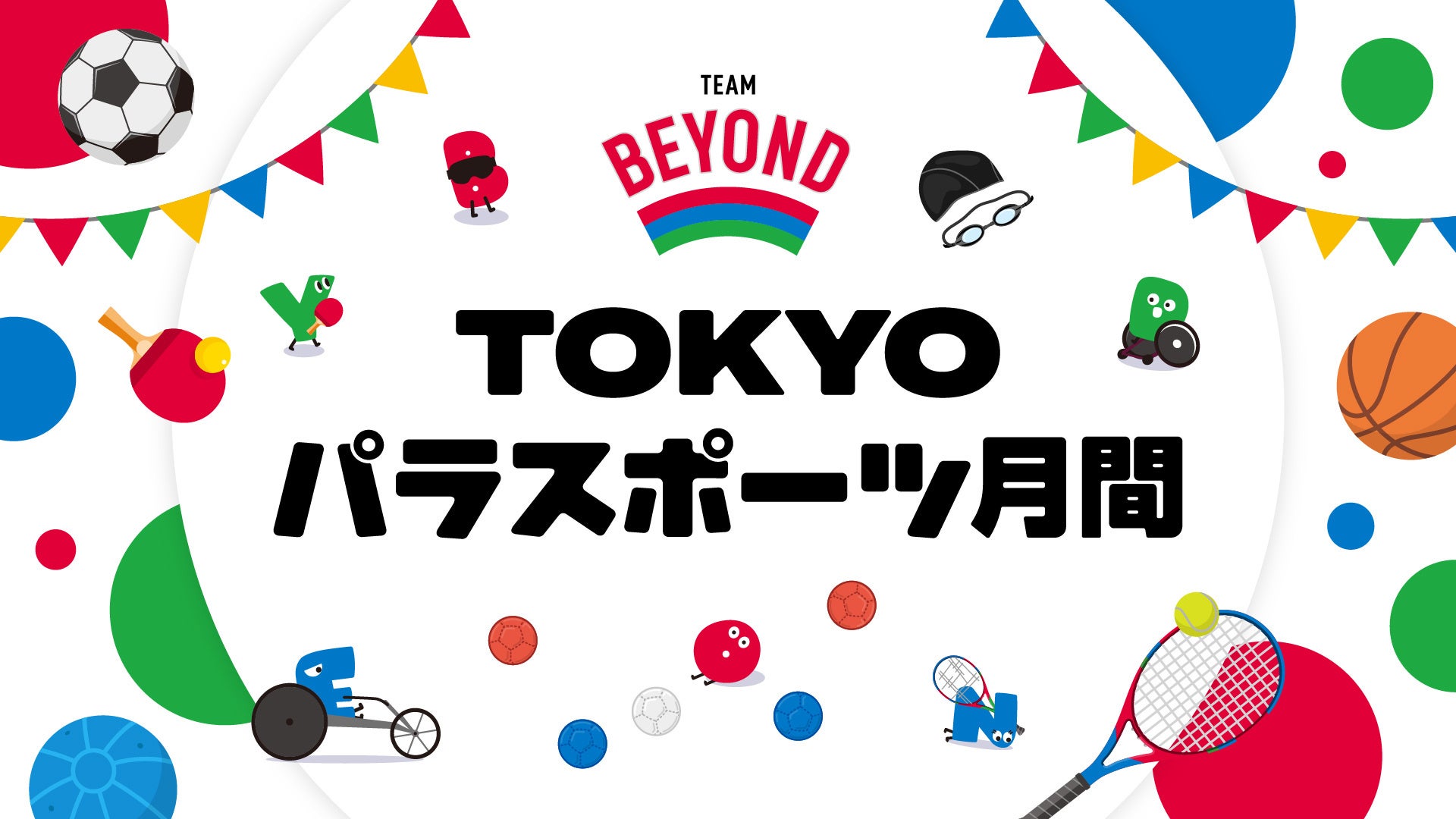 ８月・９月に 『TOKYOパラスポーツ月間』 を展開！