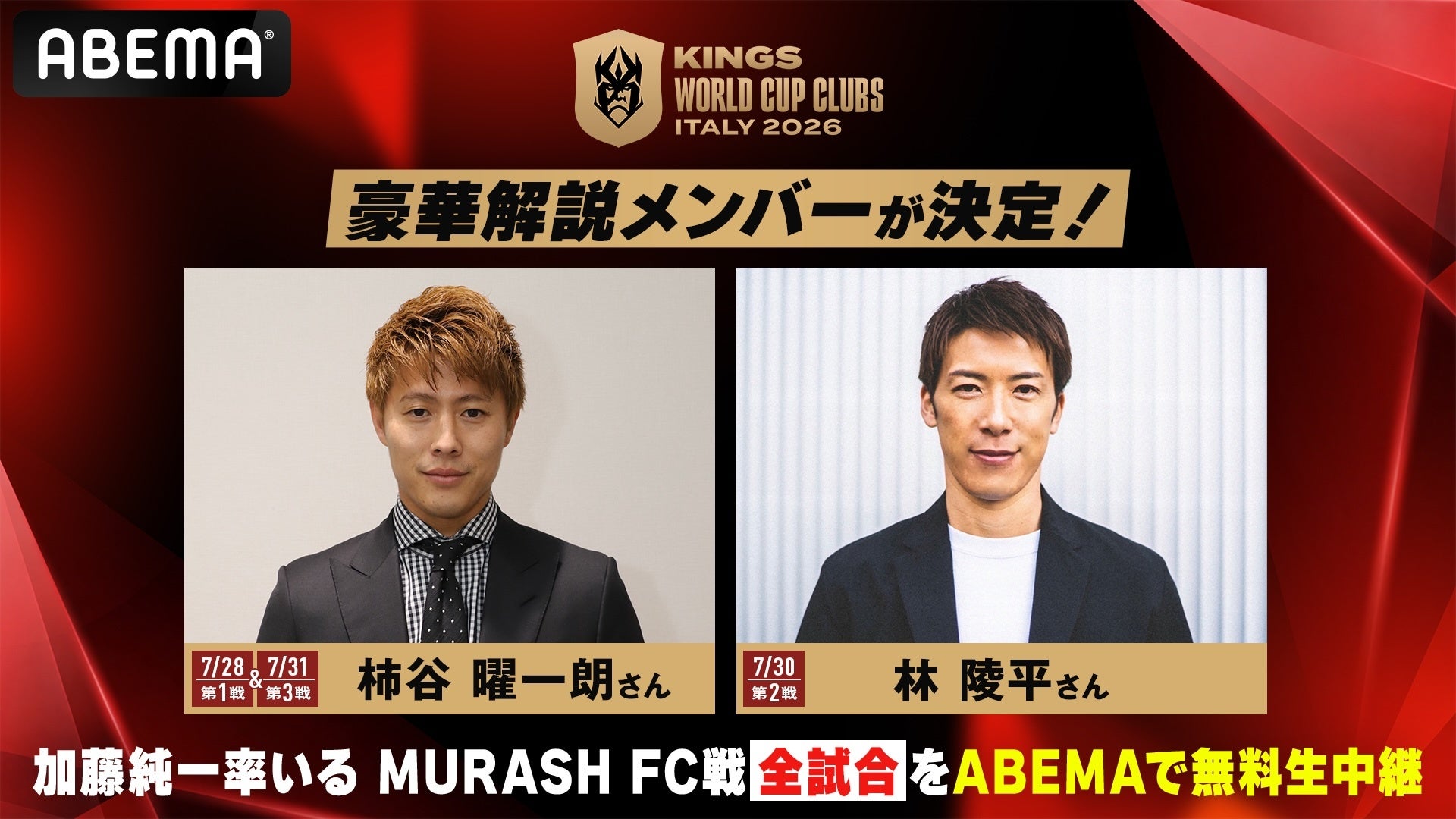 『キングス・ワールドカップ・クラブズ』加藤純一率いる日本代表・MURASH FC出場全3試合の実況・解説陣が決定！実況に下田恒幸＆辻歩が登場！柿谷曜一朗＆林陵平が世界の強豪クラブとの熱戦を徹底解説