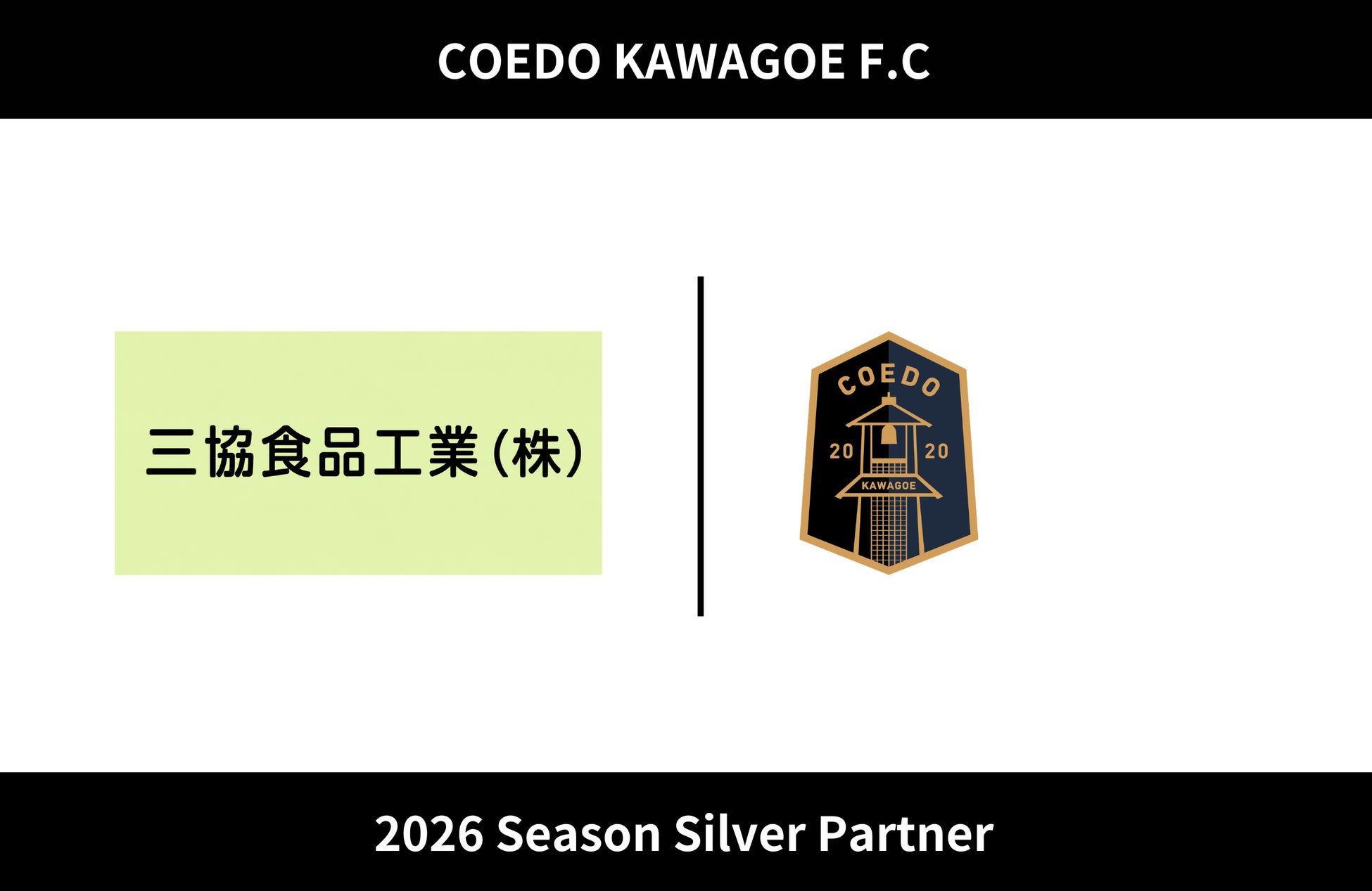埼玉県川越市からJリーグを目指す「COEDOKAWAGOE F.C」、三協食品工業株式会社と2026シーズンのシルバーパートナー契約を締結