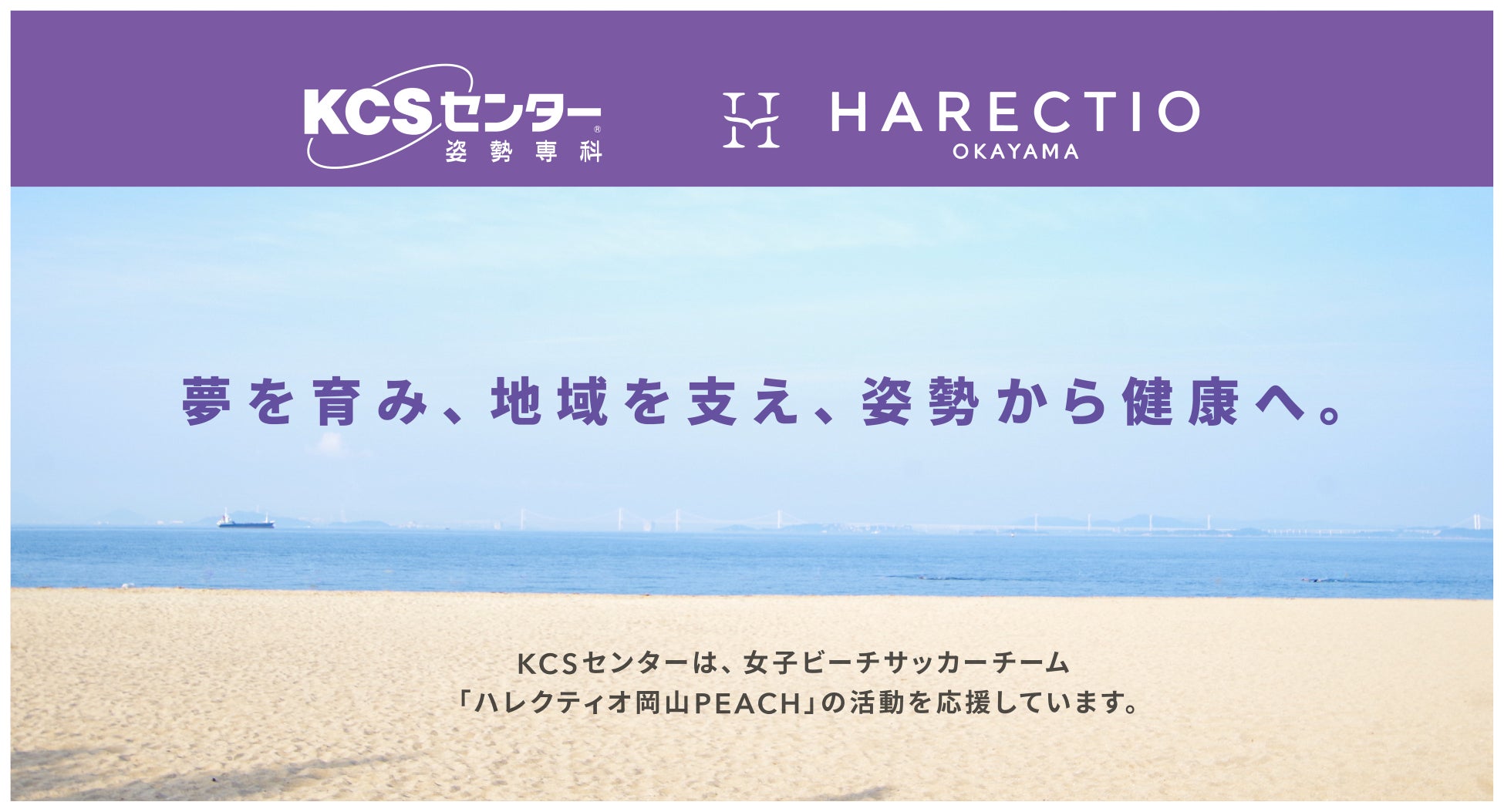 KCSセンター、女子ビーチサッカーチーム「ハレクティオ岡山PEACH」とスポンサー契約を締結