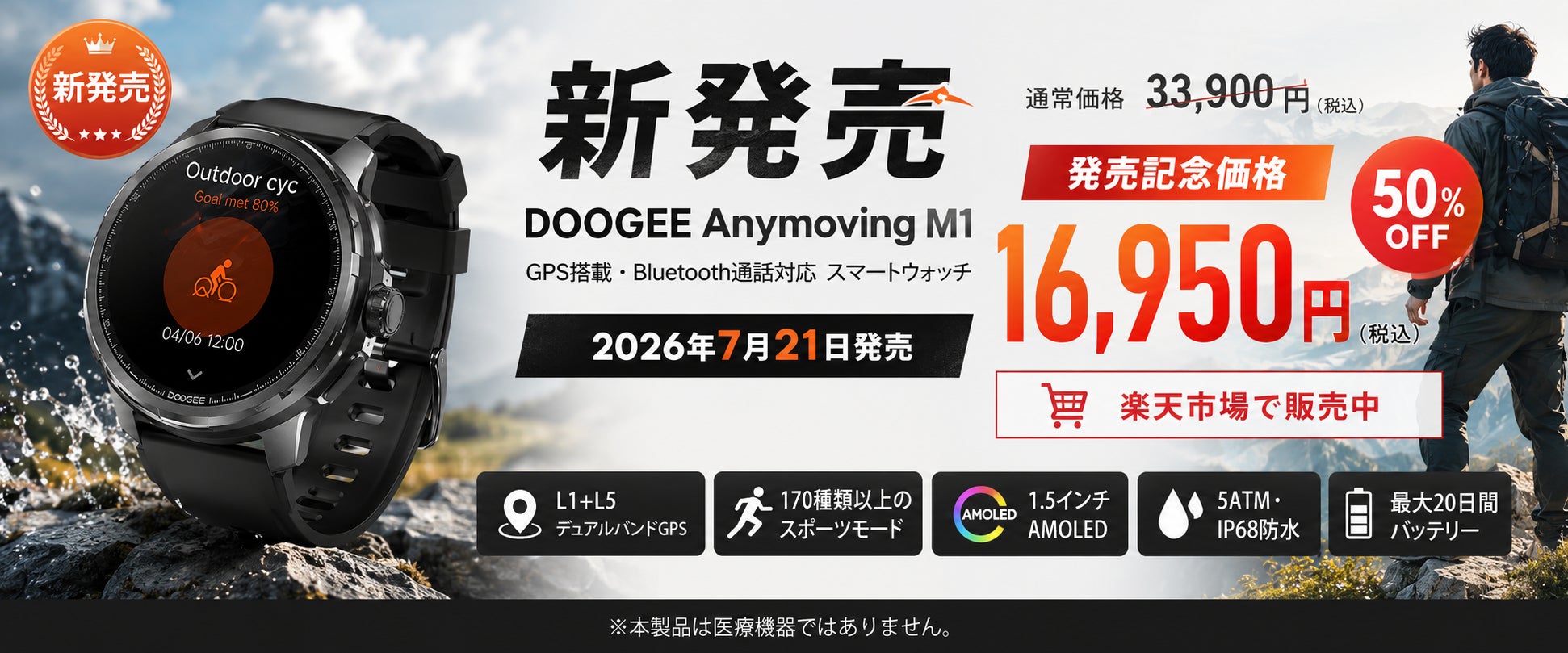 【楽天市場 7月21日新発売】「DOOGEE Anymoving M1」GPS・Bluetooth通話対応のアウトドアスマートウォッチ、発売記念50％OFFで16950円