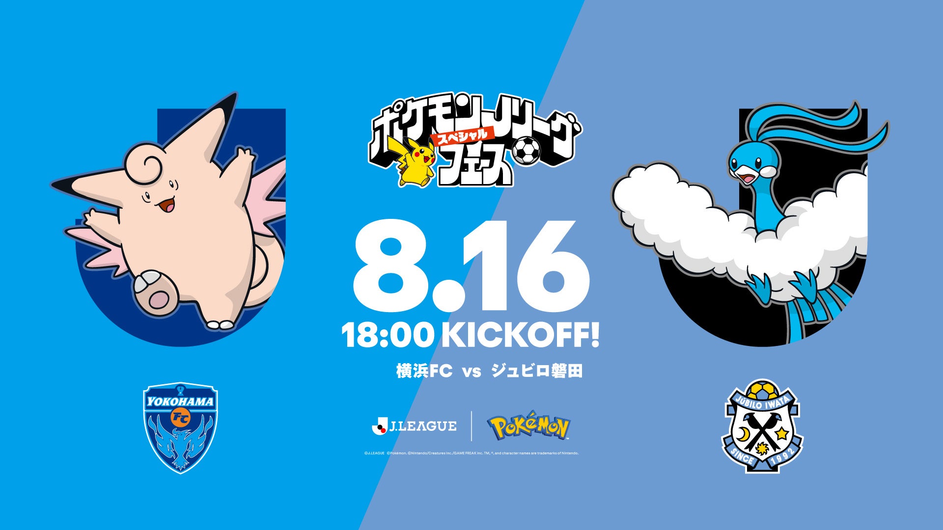 8/16(日) ジュビロ磐田戦にて、“ポケモンＪリーグスペシャルフェス”開催決定！ 来場者先着50,000名様にEVO BAG（ポケモンのエコバッグ）をプレゼント