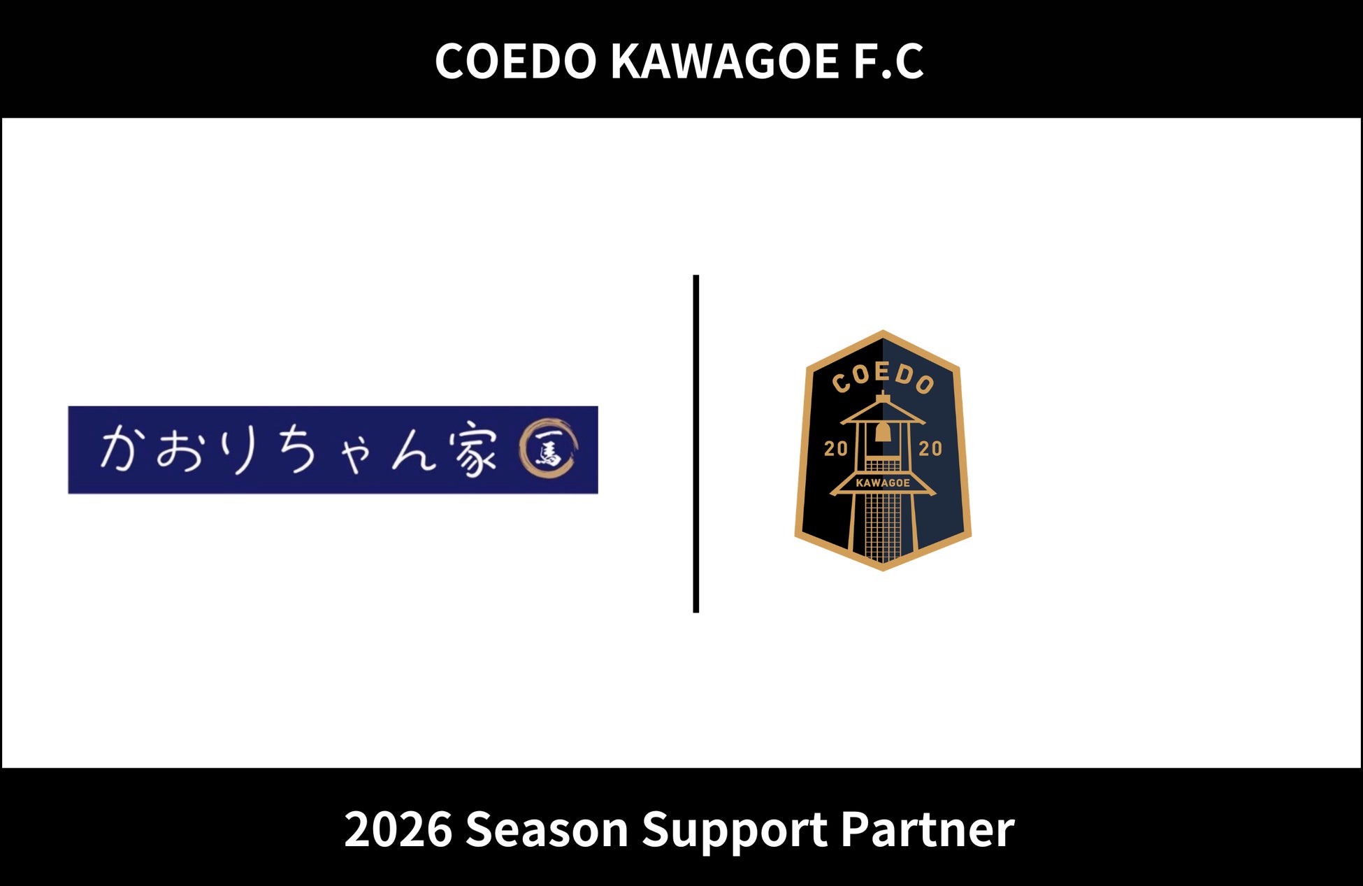 埼玉県川越市からJリーグを目指す「COEDO KAWAGOE F.C」、かおりちゃん家と2026シーズンのサポートパートナー契約を締結