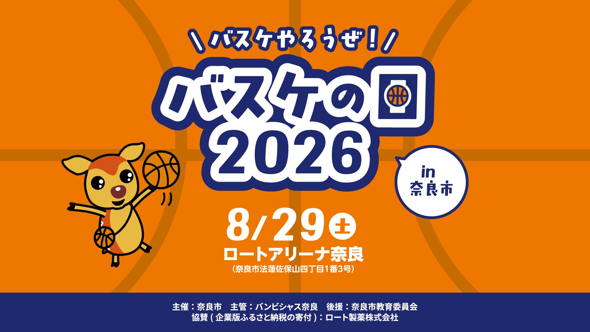 【バンビシャス奈良】バスケやろうぜ！バスケの日 2026 in 奈良市 開催