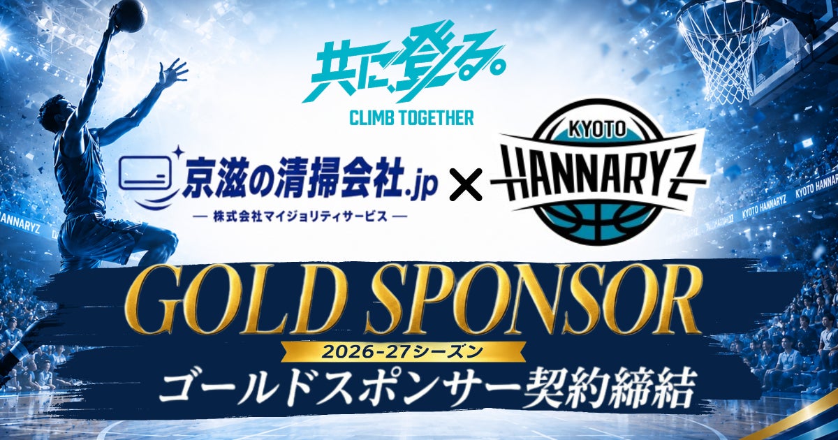 京都・滋賀の清掃会社「株式会社マイジョリティサービス」がB.LEAGUE・京都ハンナリーズと2026－27シーズンの『ゴールドスポンサー』契約を締結