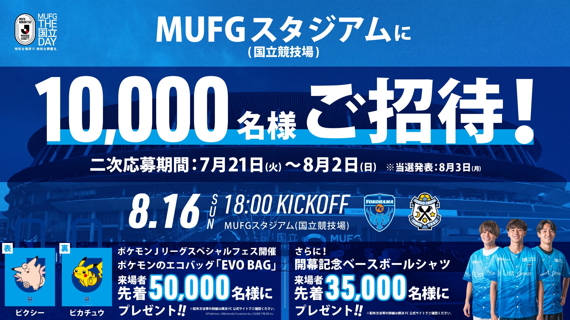5,000組10,000名様をＭＵＦＧスタジアム（国立競技場）にご招待！