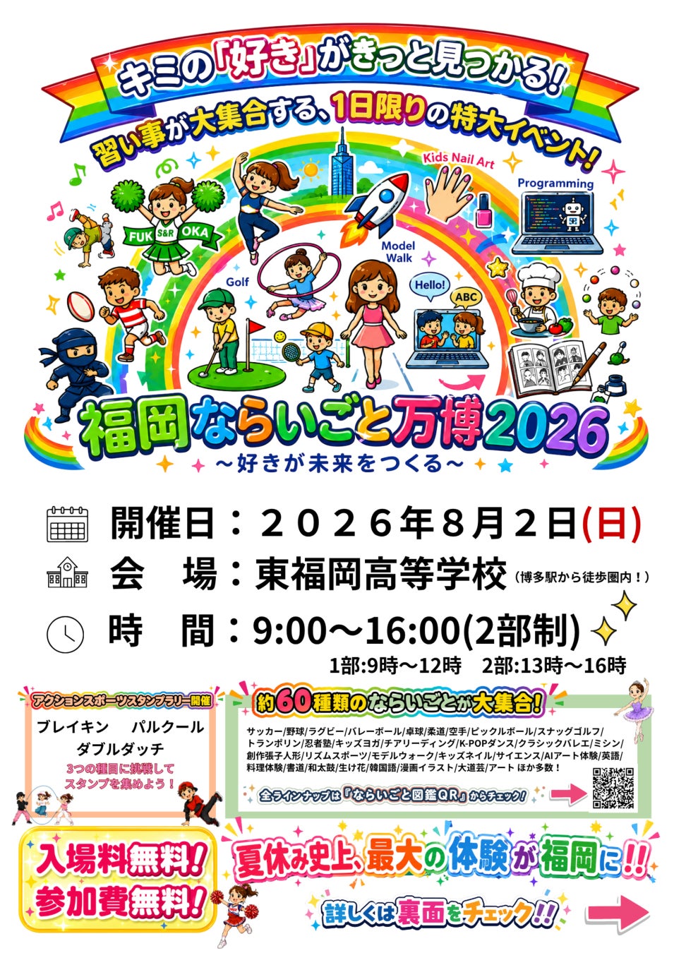 約60種類のならいごとが東福岡高校に集結。定員5,000名の1日限定イベント