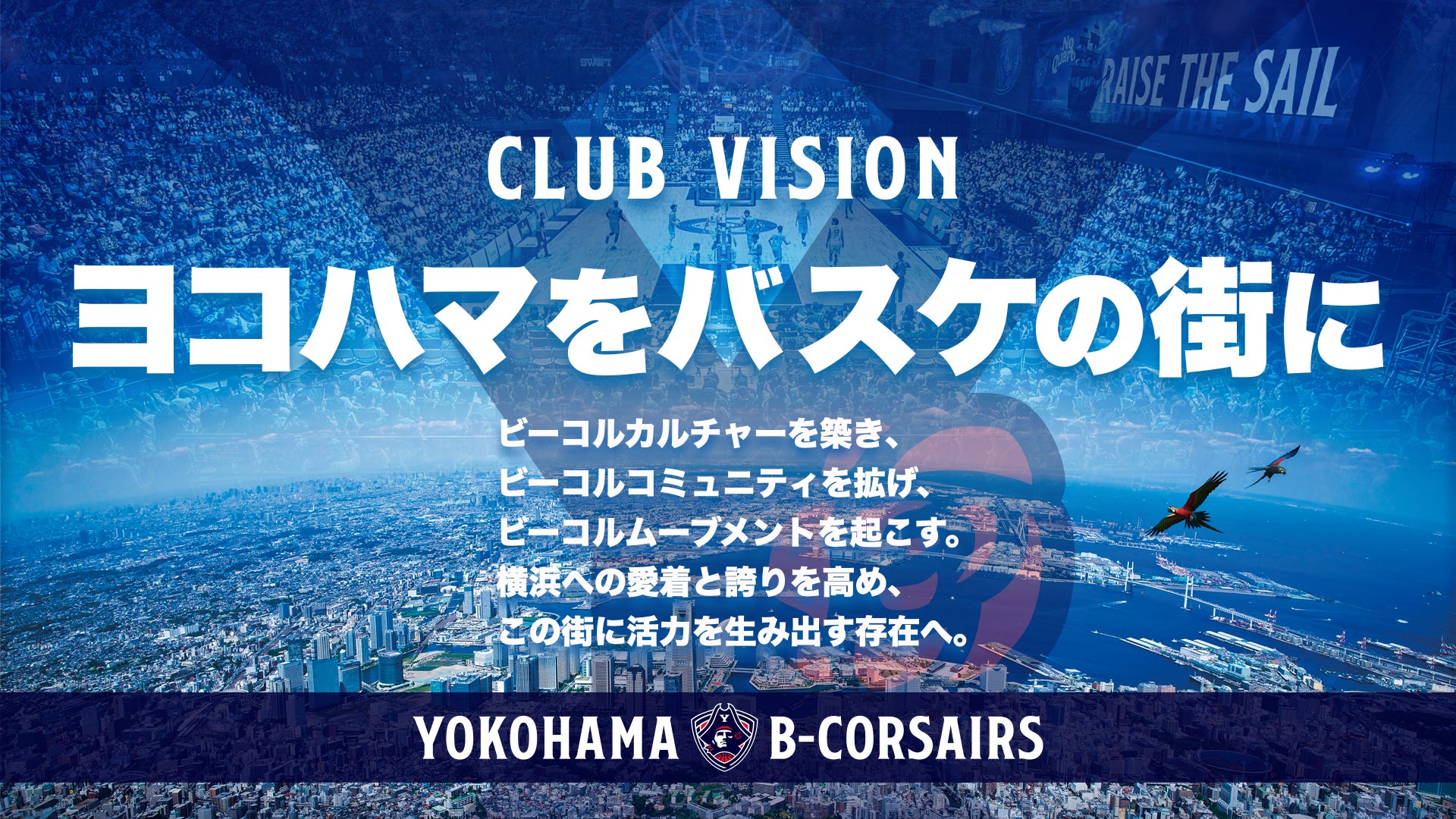 横浜ビー・コルセアーズ クラブビジョン・クラブスローガン・チームスタンダード・チームスローガン策定のお知らせ