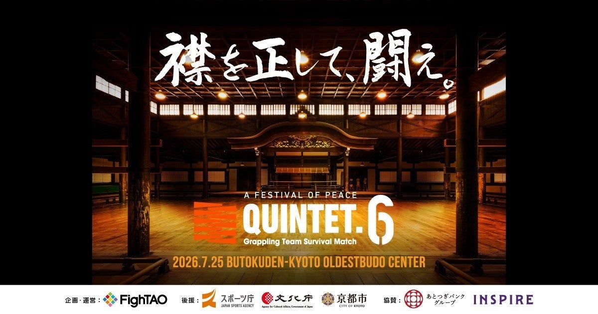 格闘技界のレジェンド桜庭和志×須藤元気が強力タッグ！日本武道の聖地・京都「旧武徳殿」初のプロ格闘技イベント『QUINTET』をLeminoで独占生配信！ゲスト解説で吉田秀彦出演決定！