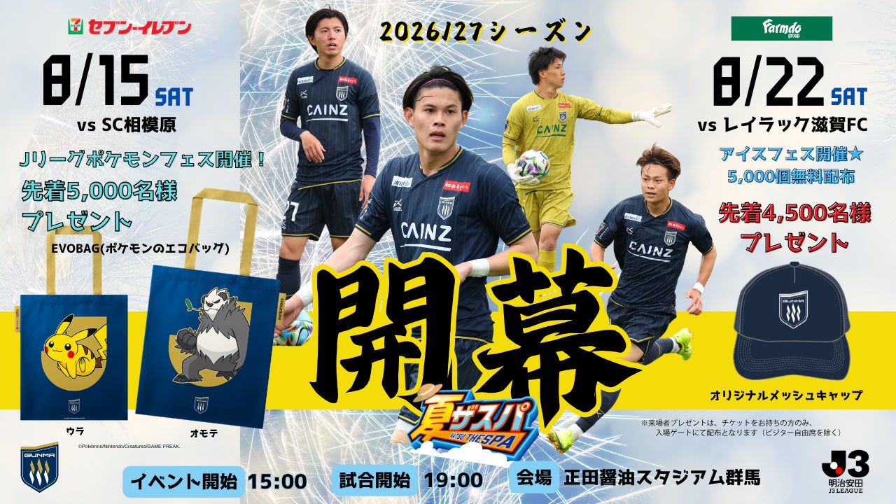 「夏ザスパ2026（8/15相模原戦・8/22滋賀戦）」開催のお知らせ