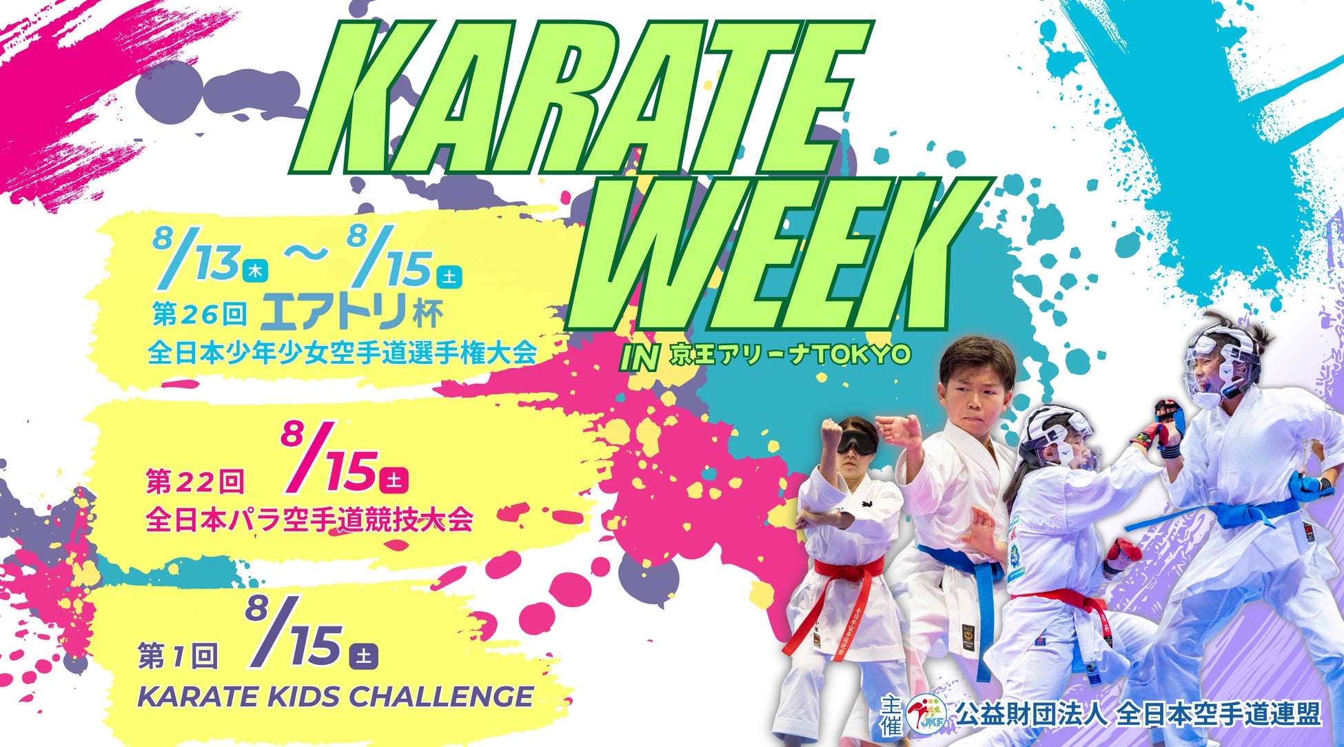 KARATE WEEK 2026を8月13日（木）〜15日（土）に京王アリーナTOKYOで開催！！全日本少年少女大会・全日本パラ空手道競技大会・第1回Karate Kids Challengeを実施