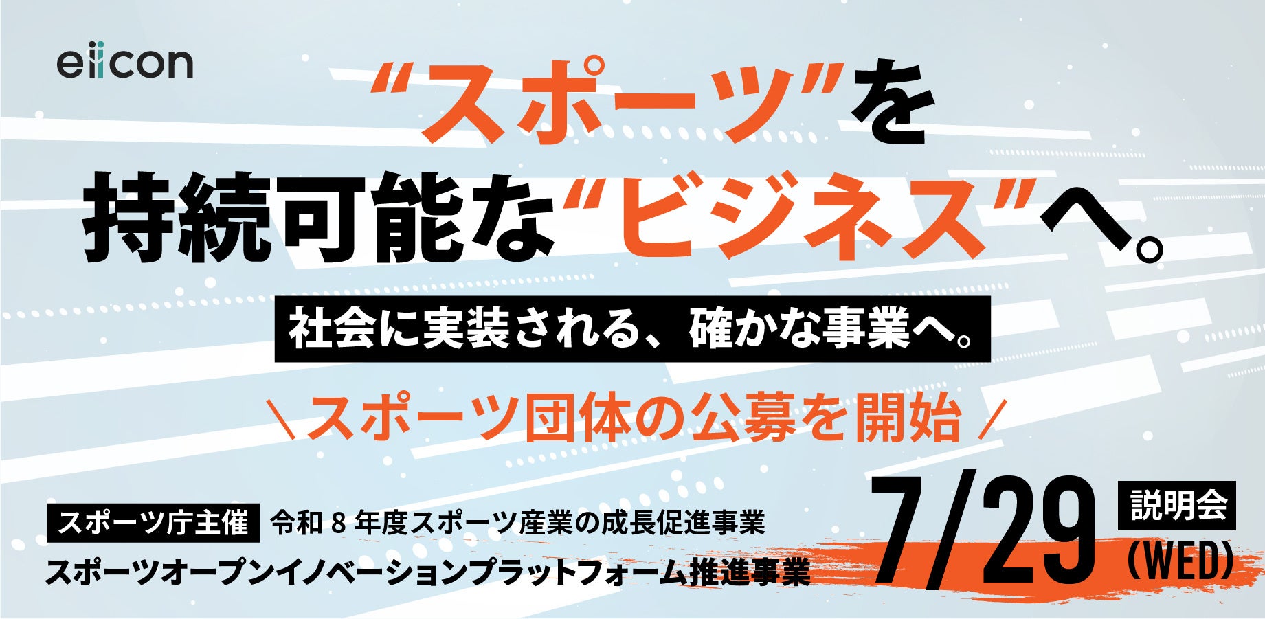 支援を希望する全国スポーツ団体を2分野で公募！ ①スポーツ以外の産業と連携した新規事業創出・拡大 ②自団体のビジネス拡大に向けたテクノロジー活用の推進