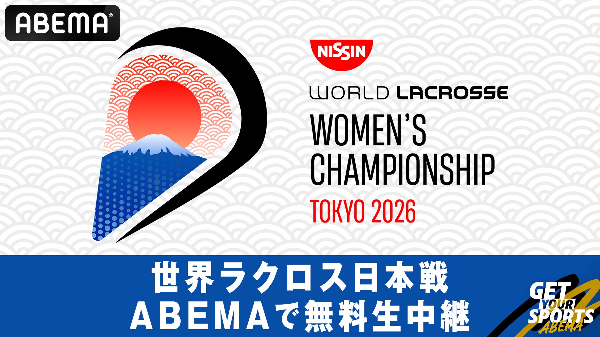 「ABEMA」にて『日清食品 2026 WORLD LACROSSE 女子世界選手権大会』29年ぶりの自国開催で史上初のメダル獲得を目指す日本戦の無料生中継が決定