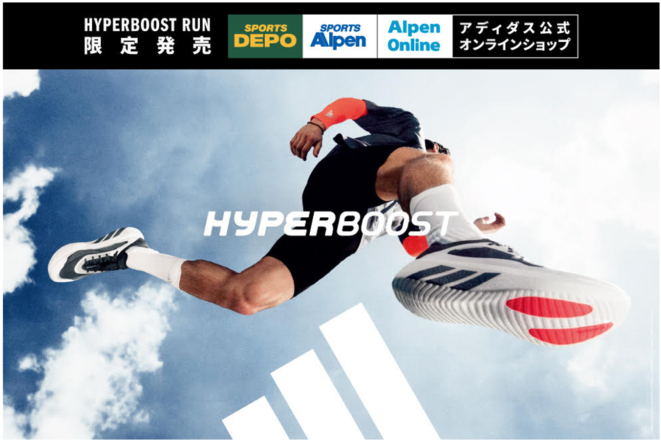 走りに「JOY」を与える、新たなランニングシューズ　adidas・アルペン限定モデル「HYPERBOOST RUN」8/1(土)発売　全国4か所で豪華ゲストを起用した試走イベントも開催
