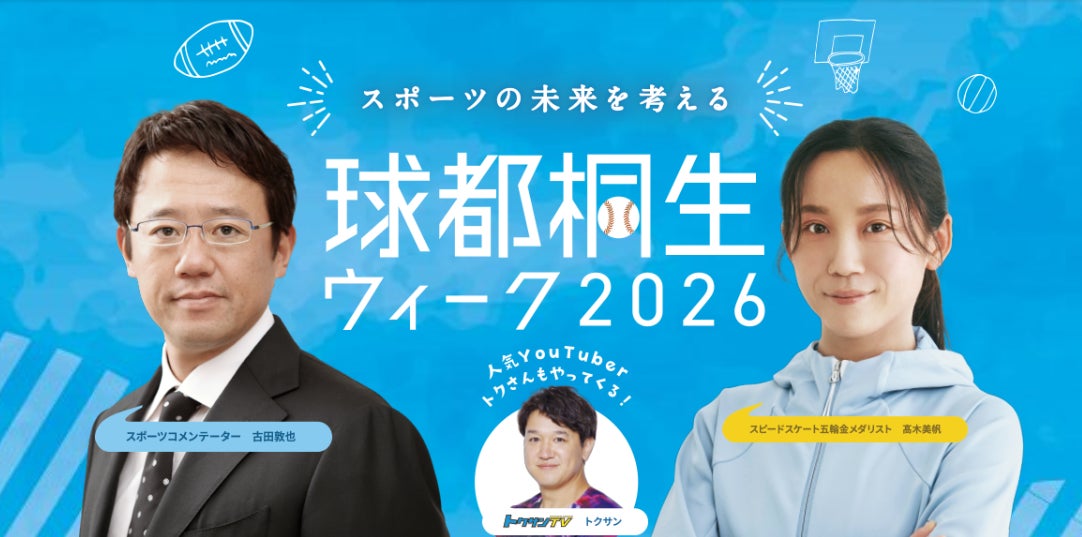 【球都桐生ウィーク2026】 開催決定！髙木美帆氏・古田敦也氏・トクサンらが群馬県桐生に集結