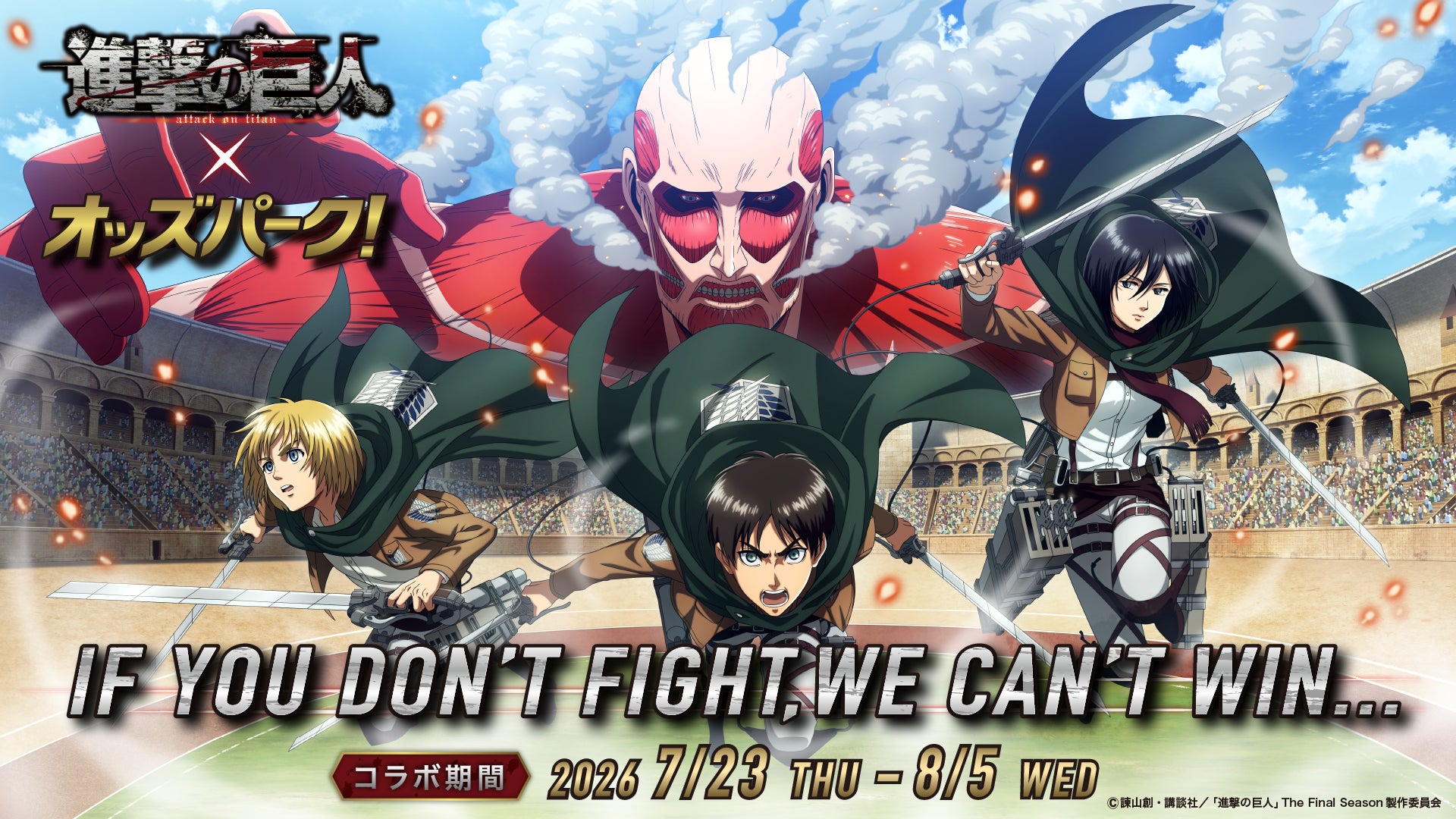 戦わなければ勝てない！調査兵団がオッズパークに集結。TVアニメ『進撃の巨人』×オッズパーク！コラボキャンペーン開催