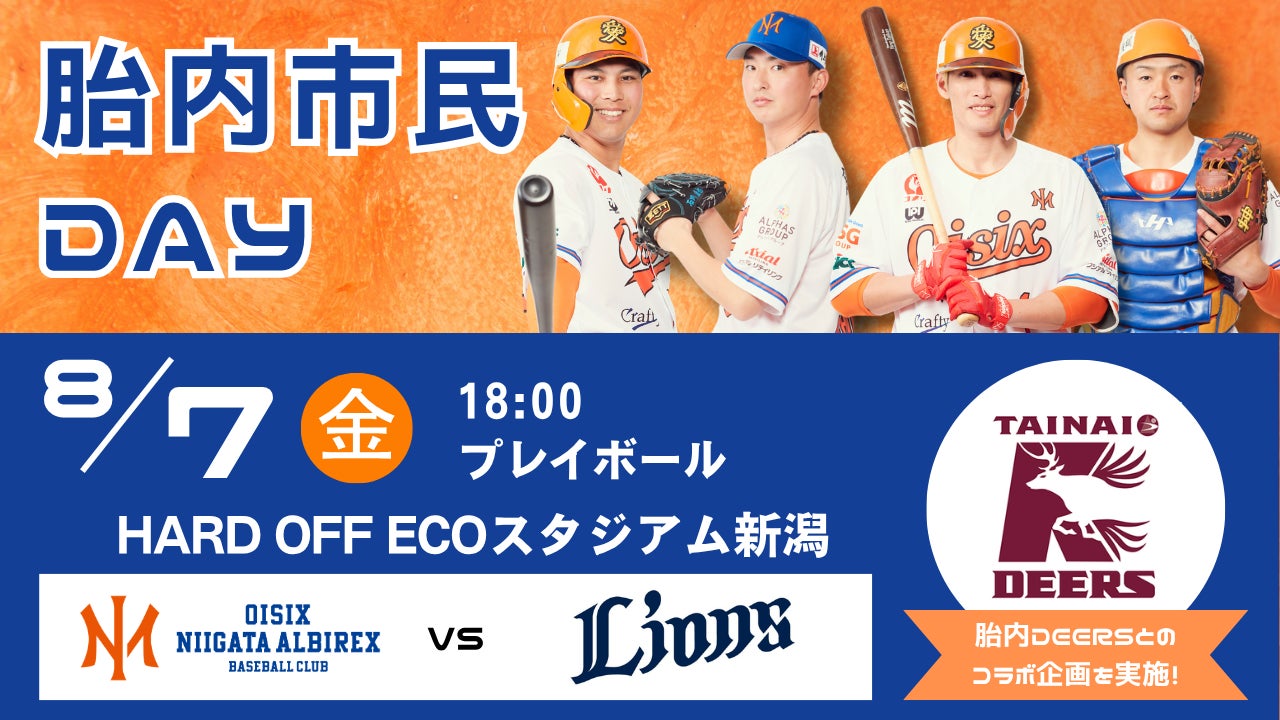 【オイシックス新潟】8/7(金)西武戦にて「胎内市民DAY」開催のお知らせ