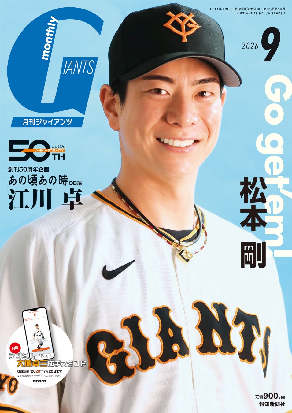 松本剛が初表紙＆巻頭インタビュー初登場！ 「月刊ジャイアンツ9月号」7月24日（金）から発売