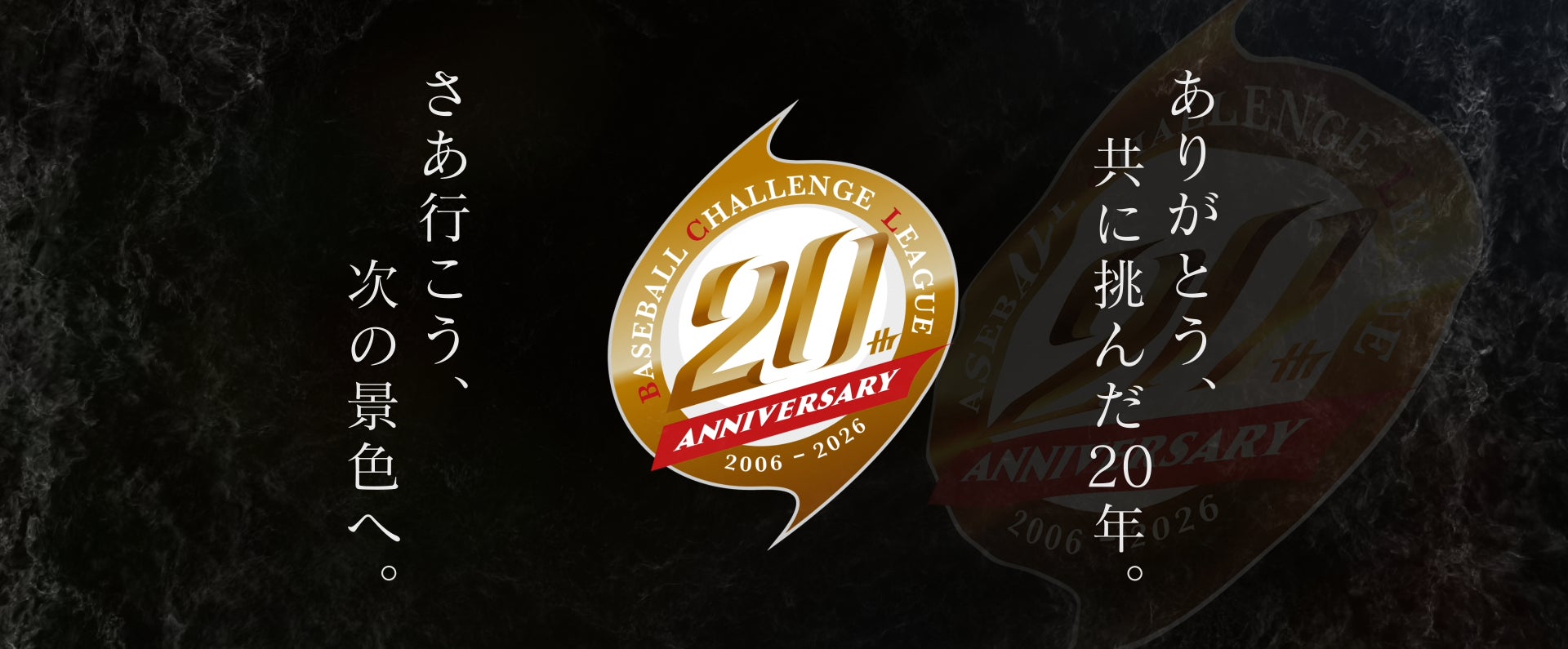 ルートインBCリーグ20周年記念ムービー 特設サイトにて写真・動画素材の募集をスタート