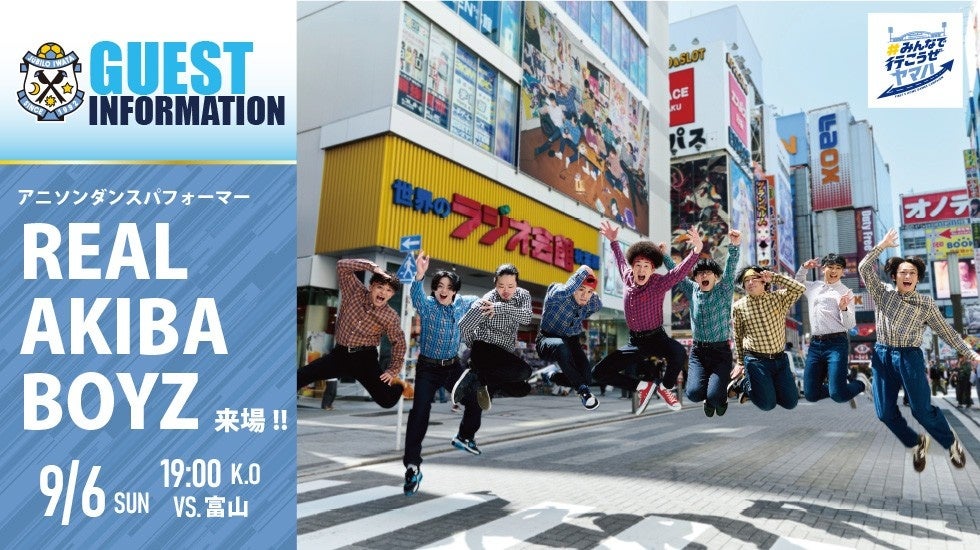 アニソンダンスパフォーマー REAL AKIBA BOYZ　9月6日(日) ジュビロ磐田 対 カターレ富山（ヤマハスタジアム）に出演決定！