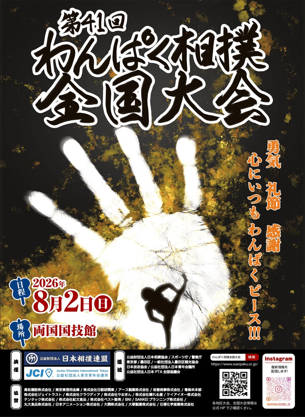 全国47都道府県・海外代表が両国国技館に集結！「第41回わんぱく相撲全国大会」を8月2日(日)に開催！