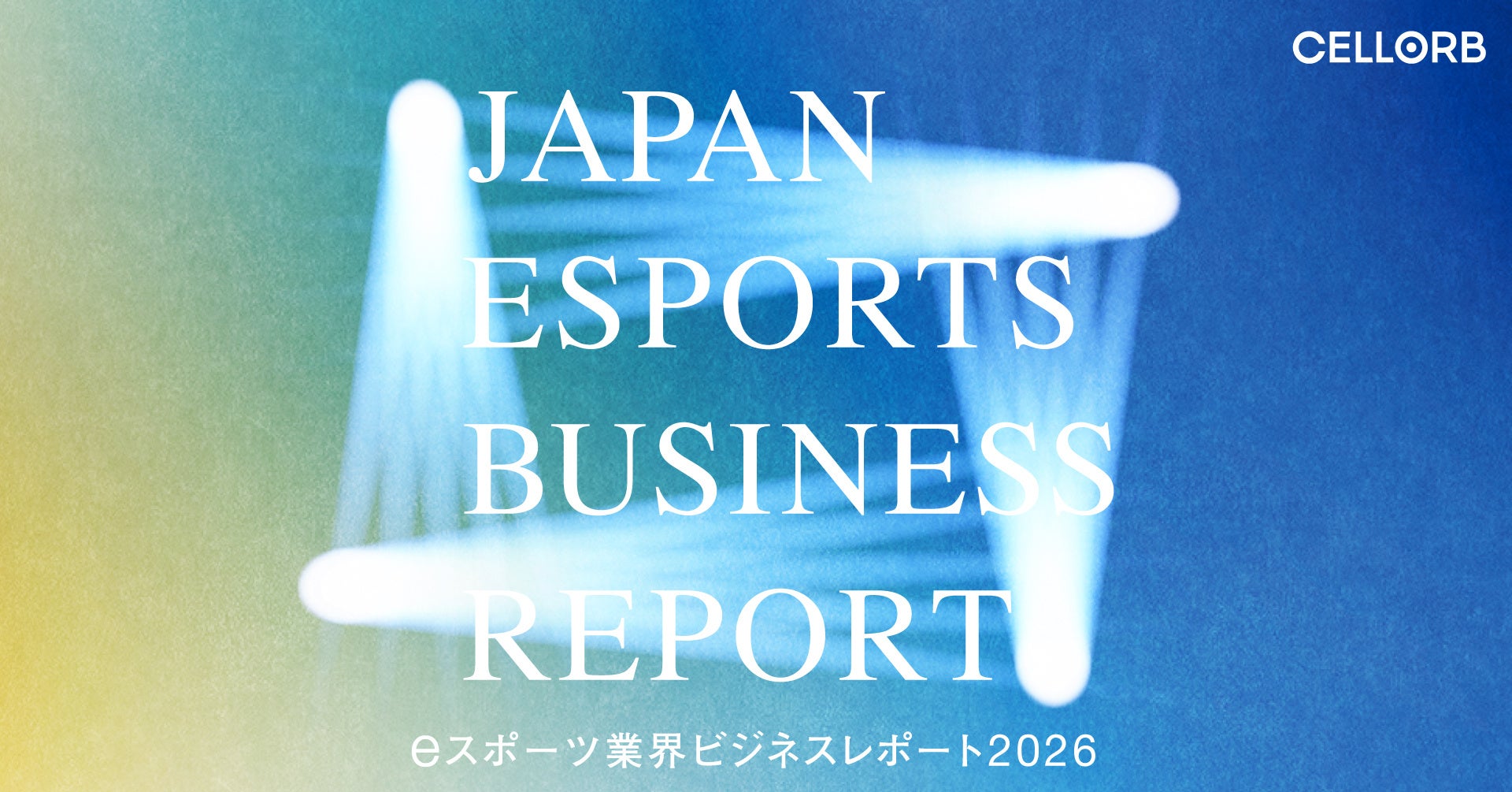 CELLORB 国内eスポーツ業界に関する独自のビジネス調査をまとめた『eスポーツ業界ビジネスレポート2026』を公開