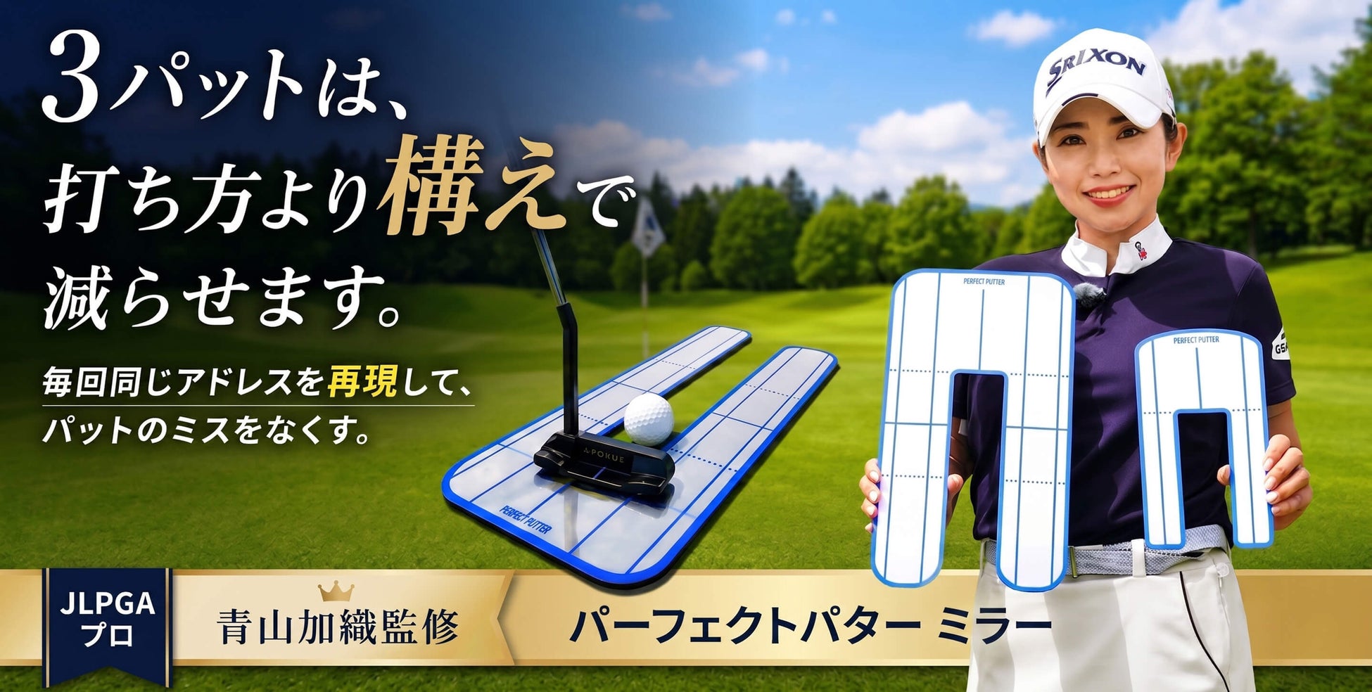 3パットは「打ち方」ではなく「構え」で変わる。　　　　　　　　　青山加織プロ監修『パーフェクトパターミラー』を発売