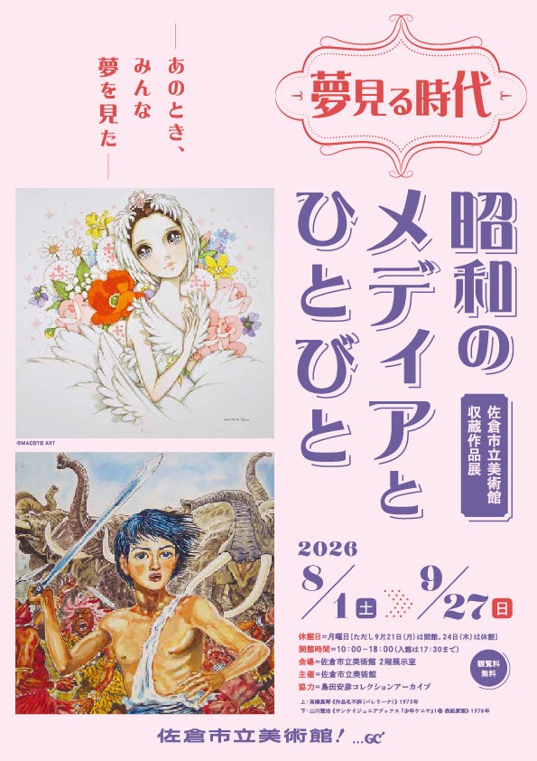 【千葉県佐倉市】「夢見る時代：昭和のメディアとひとびと」佐倉市立美術館で開催！