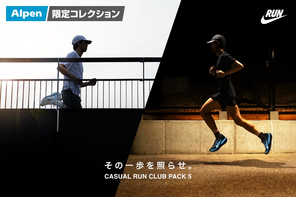 アルペン限定のランニングシューズコレクション NIKE“CASUAL RUN CLUB PACK”第5弾 全国のスポーツデポ・アルペンにて7/31(金)発売