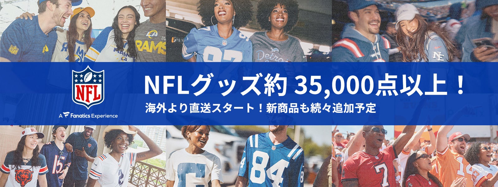 Fanatics Japan公式ストアでNFL公式グッズ3.5万点以上取扱い開始　サッカー×NFLコレクション「Football × Football」も登場