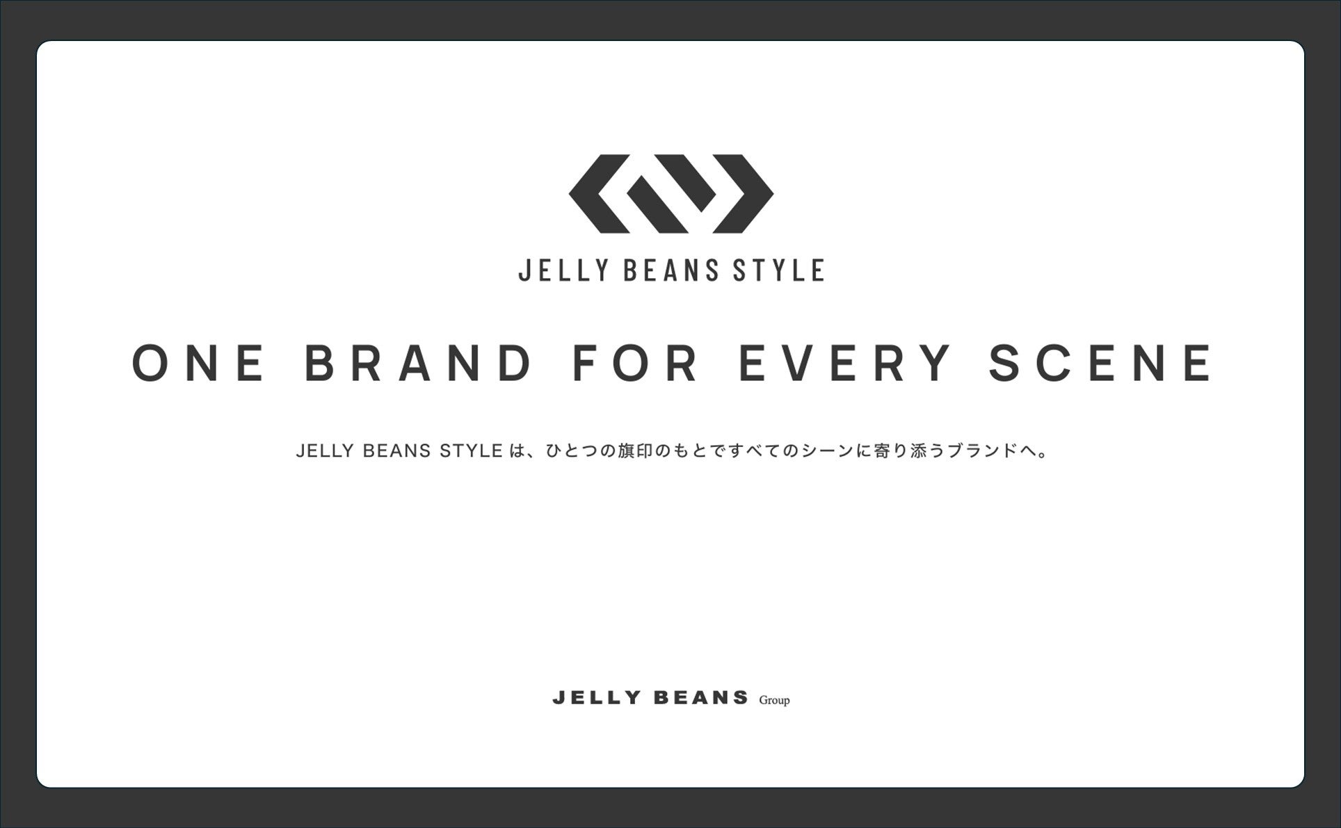 【すべてのシーンに寄り添うブランドへ】JELLY BEANS STYLEがマスターブランドとして始動
