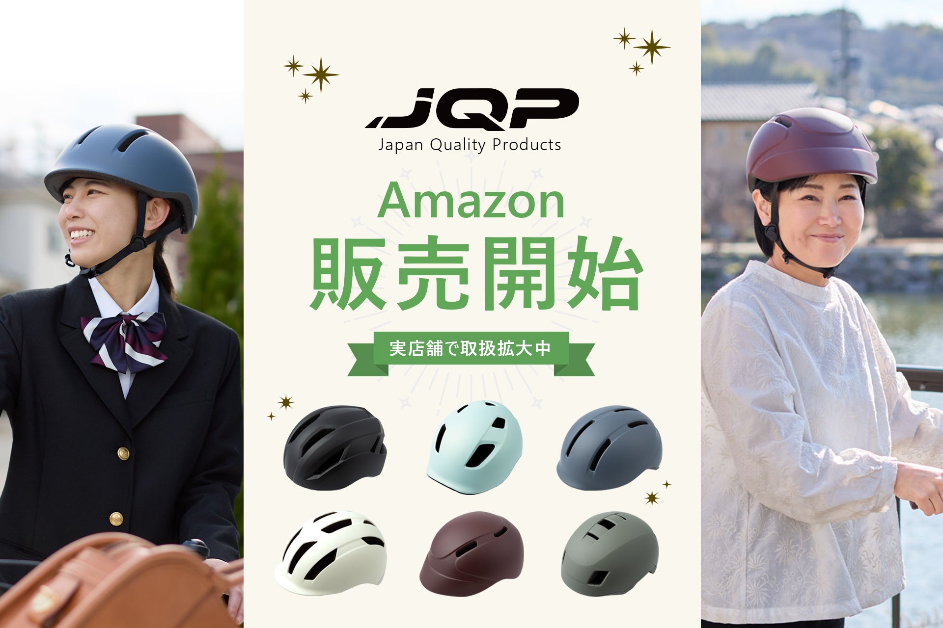 実店舗で取り扱いが広がる自転車ヘルメットブランド「JQP」Amazonで販売開始