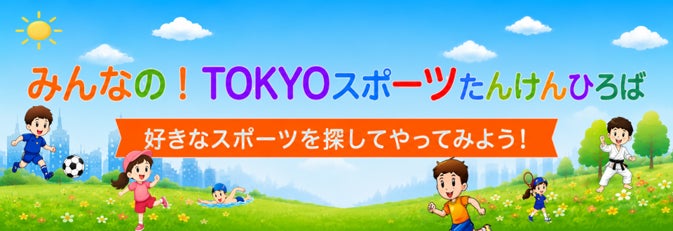 ～ 子供たちが“やってみたい”スポーツに出会える！～　ジュニア向けスポーツ教室・イベント情報を紹介する特設ウェブサイト『みんなの！TOKYOスポーツたんけんひろば』を開設‼