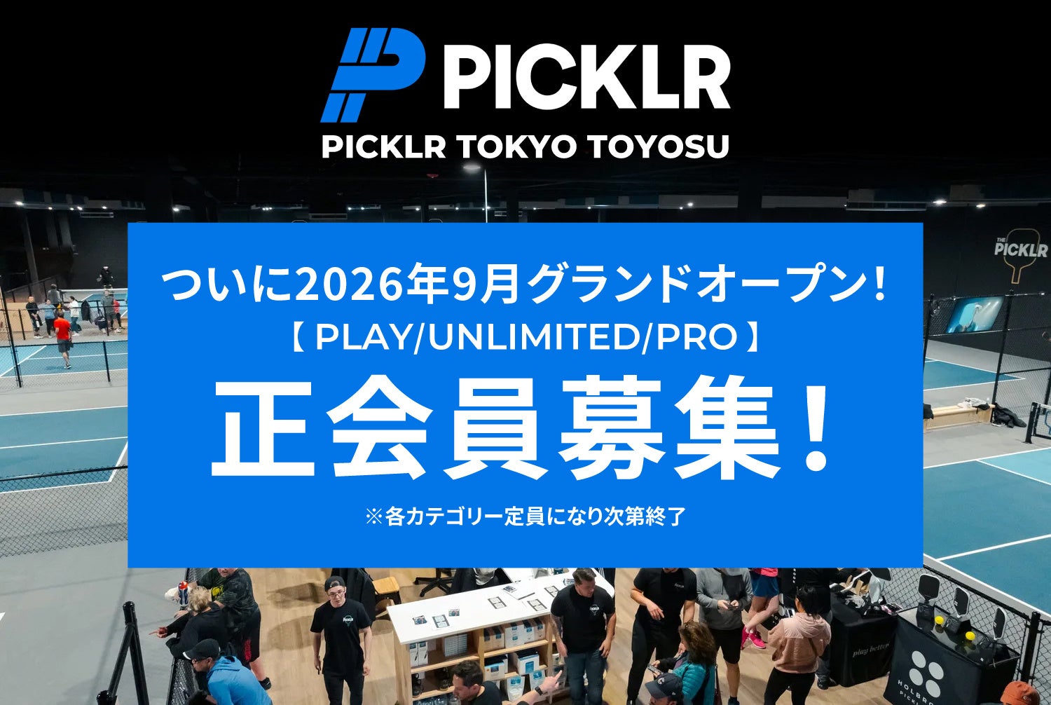 東京で最高のピックルボールライフを！ No.1※ピックルボール施設ブランド PICKLR、日本初の常設拠点「PICKLR TOKYO TOYOSU」が9月のオープンに先立ち人数限定で正会員募集開始！