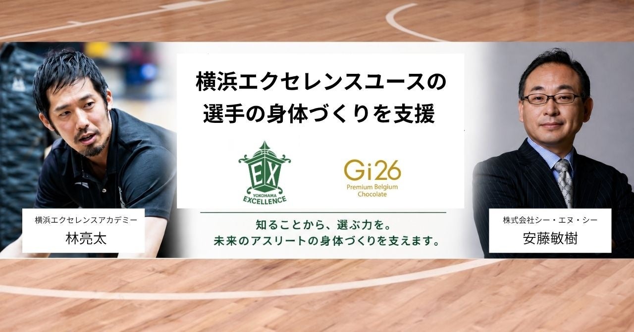 血糖値コントロールに着目したチョコレート「Gi26」、横浜エクセレンスユースの食育サポートを開始